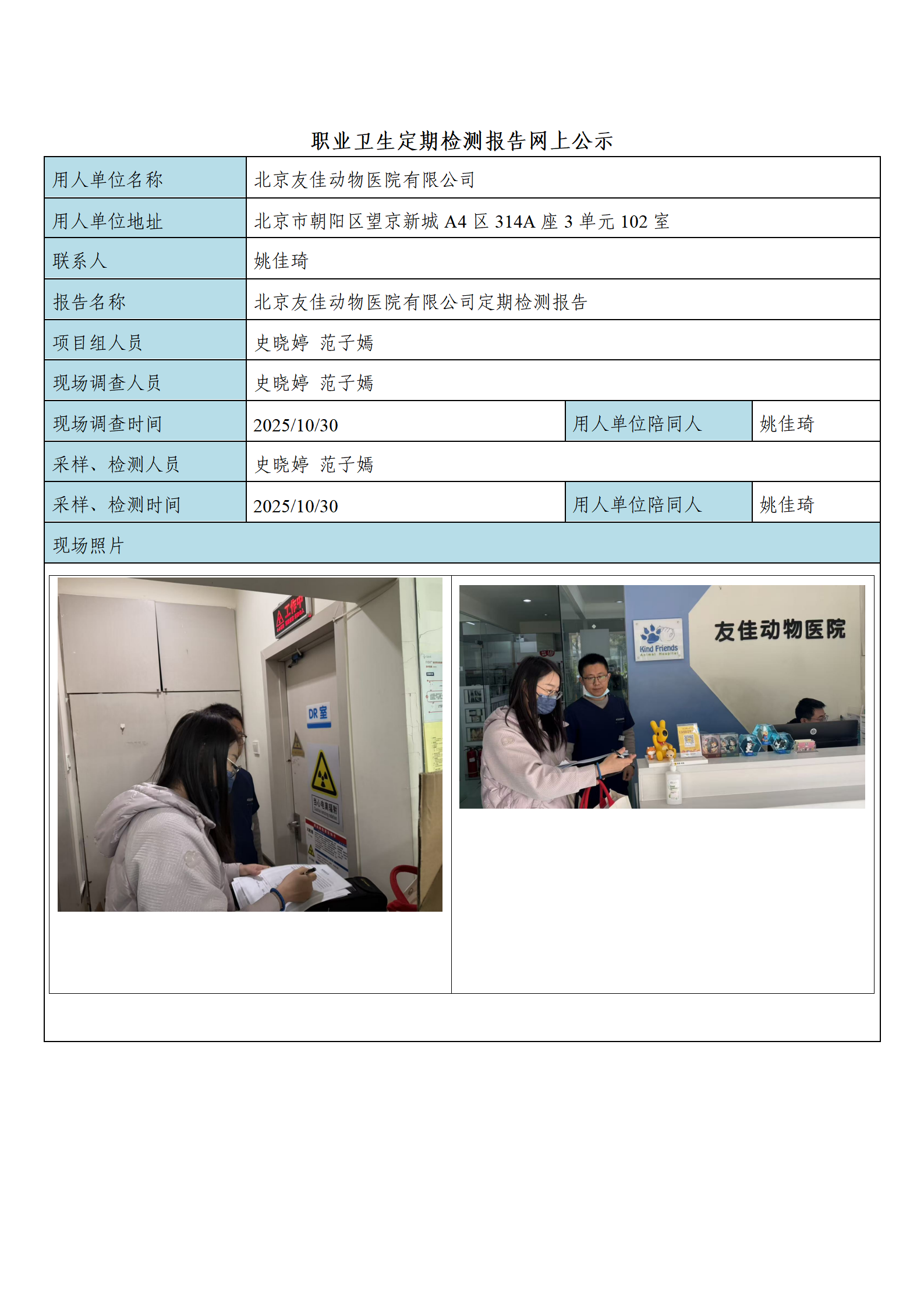 FG(2025)349 北京友佳动物医院有限公司公示材料_01.png
