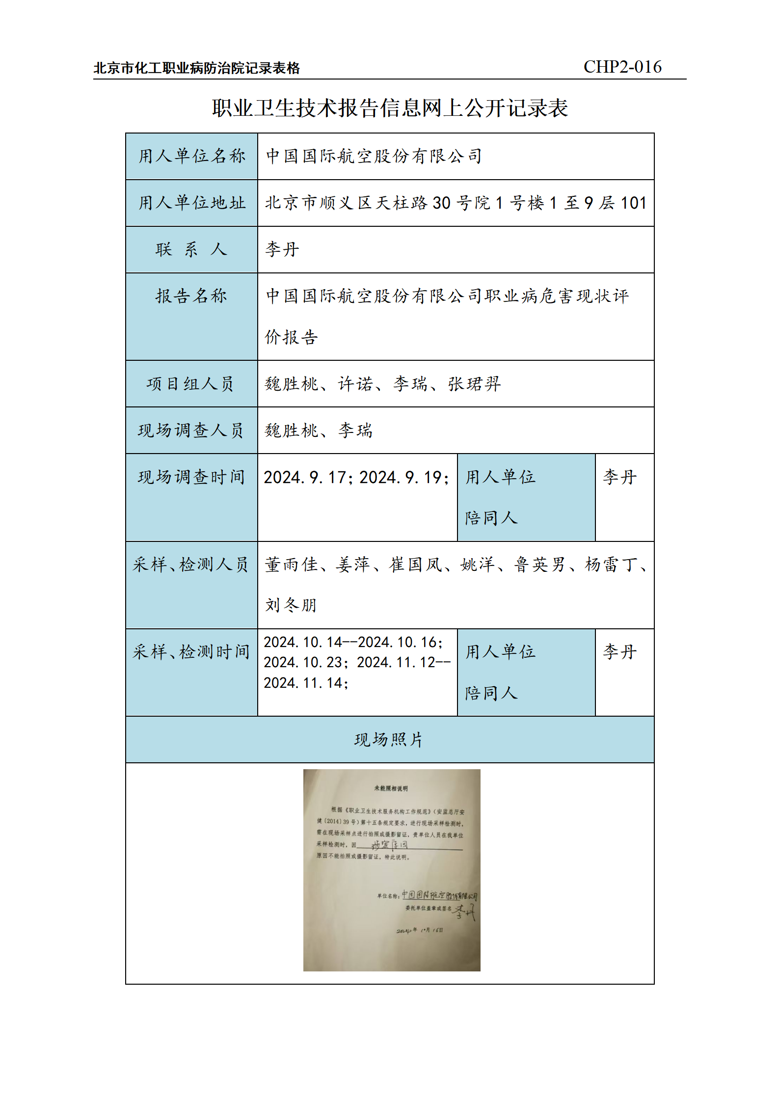 1.中国国际航空股份有限公司职业病危害现状评价报告_01.png