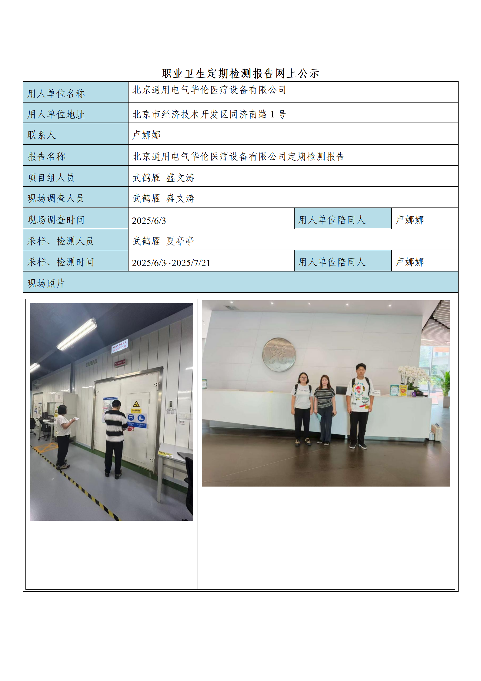 公示材料---北京通用电气华伦医疗设备有限公司_01.png
