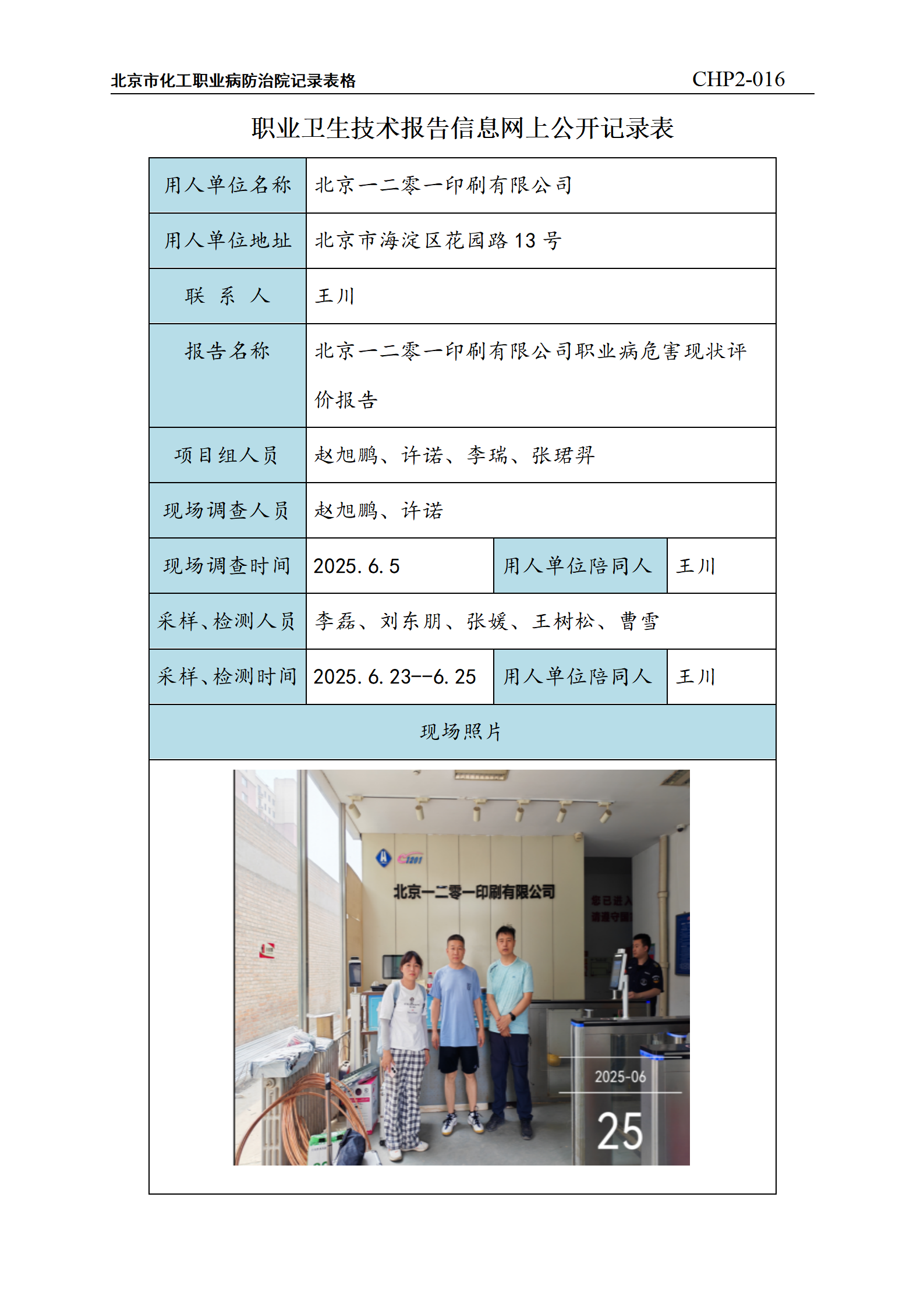 2.北京一二零一印刷有限公司职业病危害现状评价报告_01.png