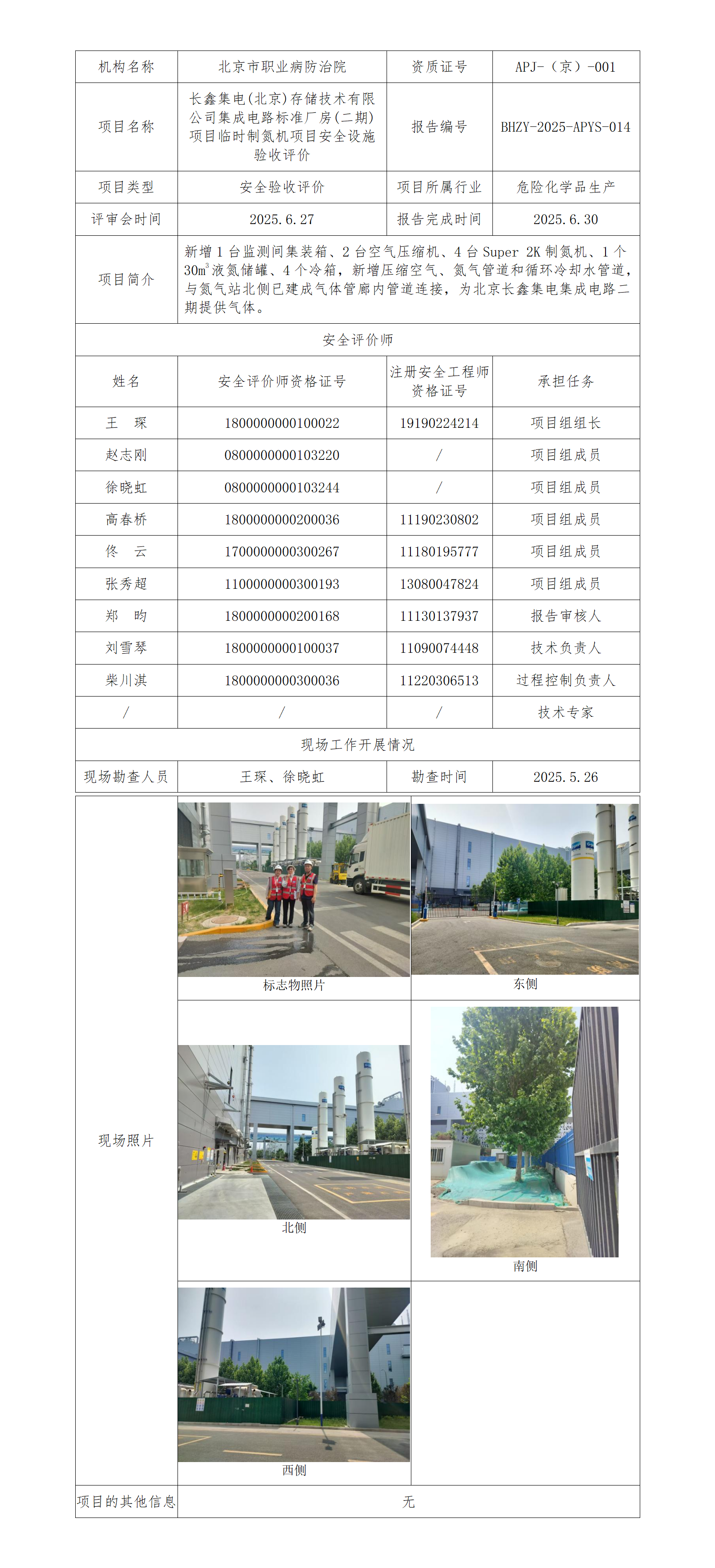 4.长鑫集电(北京)存储技术有限公司集成电路标准厂房(二期)项目临时制氮机项目安