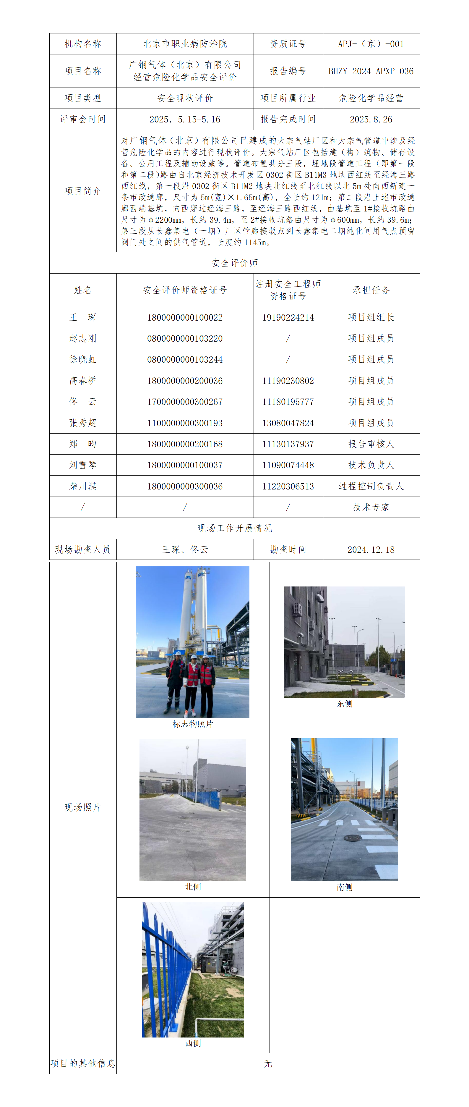 3.广钢气体（北京）有限公司经营危险化学品安全评价.png
