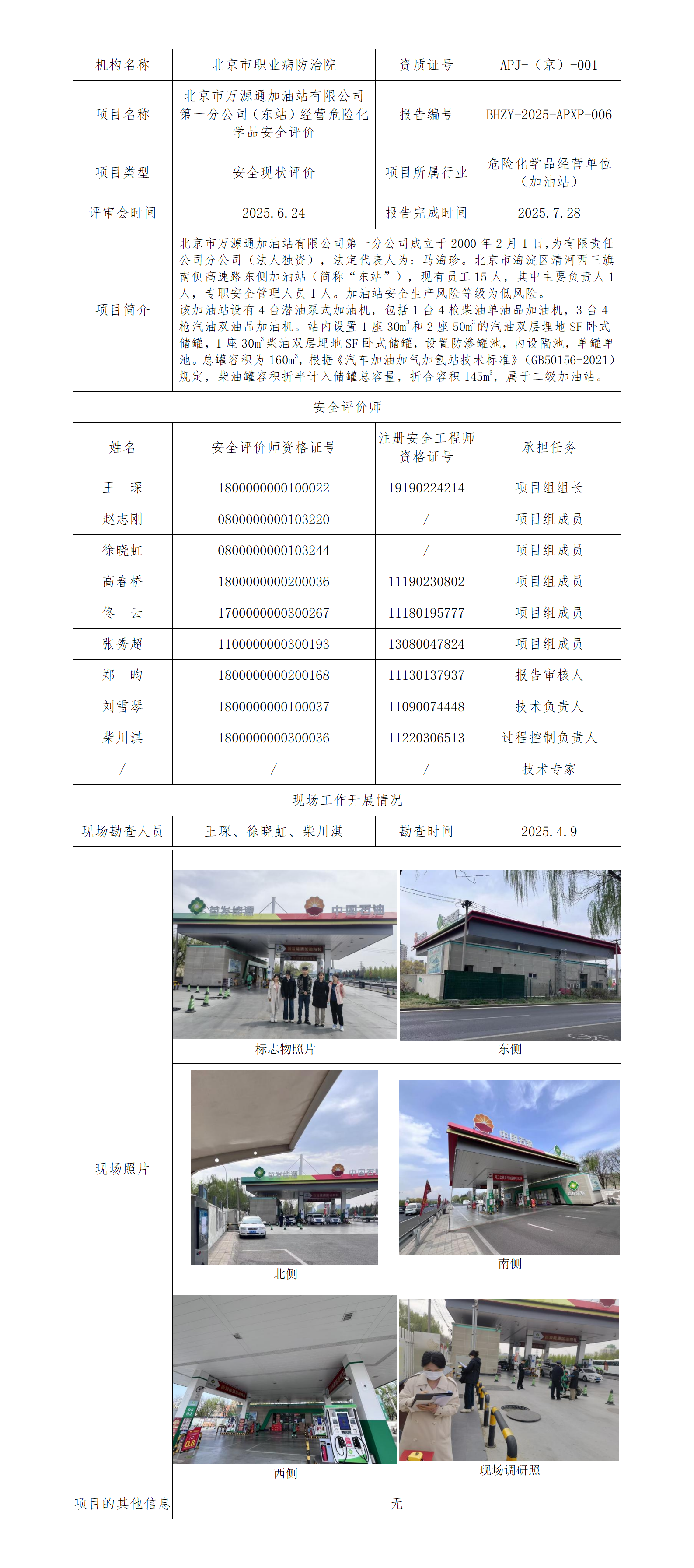 1.北京市万源通加油站有限公司第一分公司（东站）经营危险化学品安全评价.png