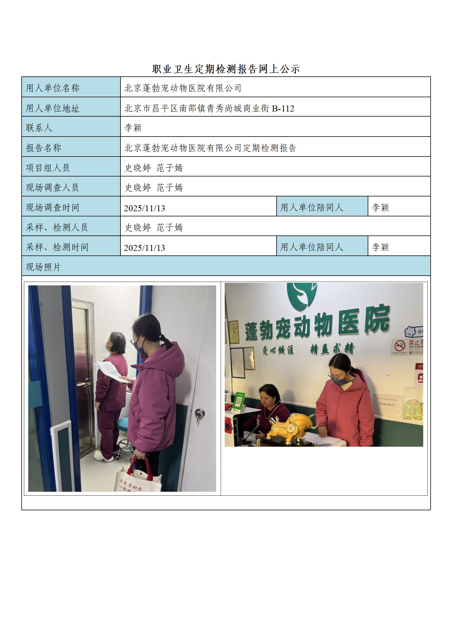 FG(2025)428 北京蓬勃宠动物医院有限公司公示材料_01.png