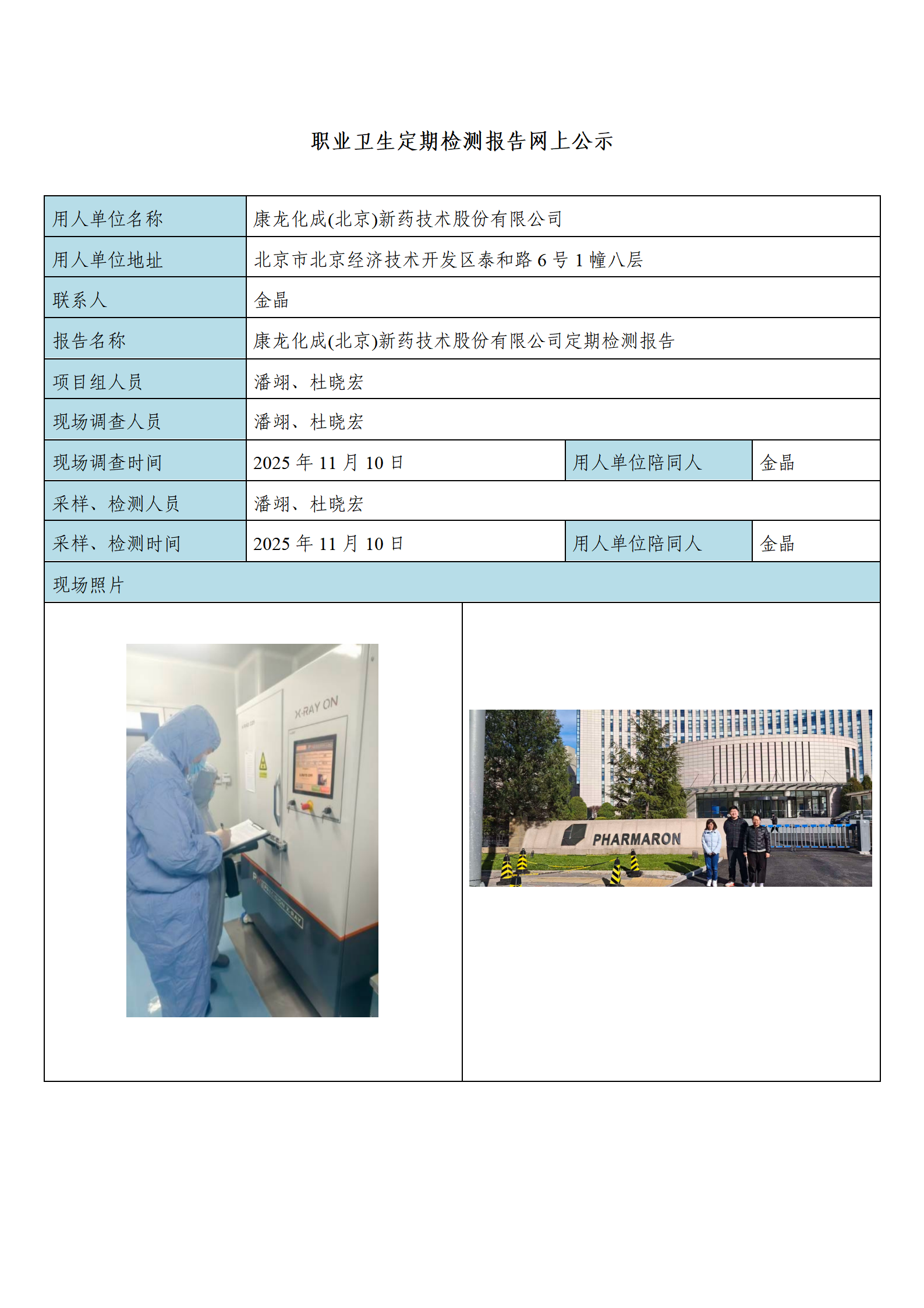 康龙化成(北京)新药技术股份有限公司_01.png