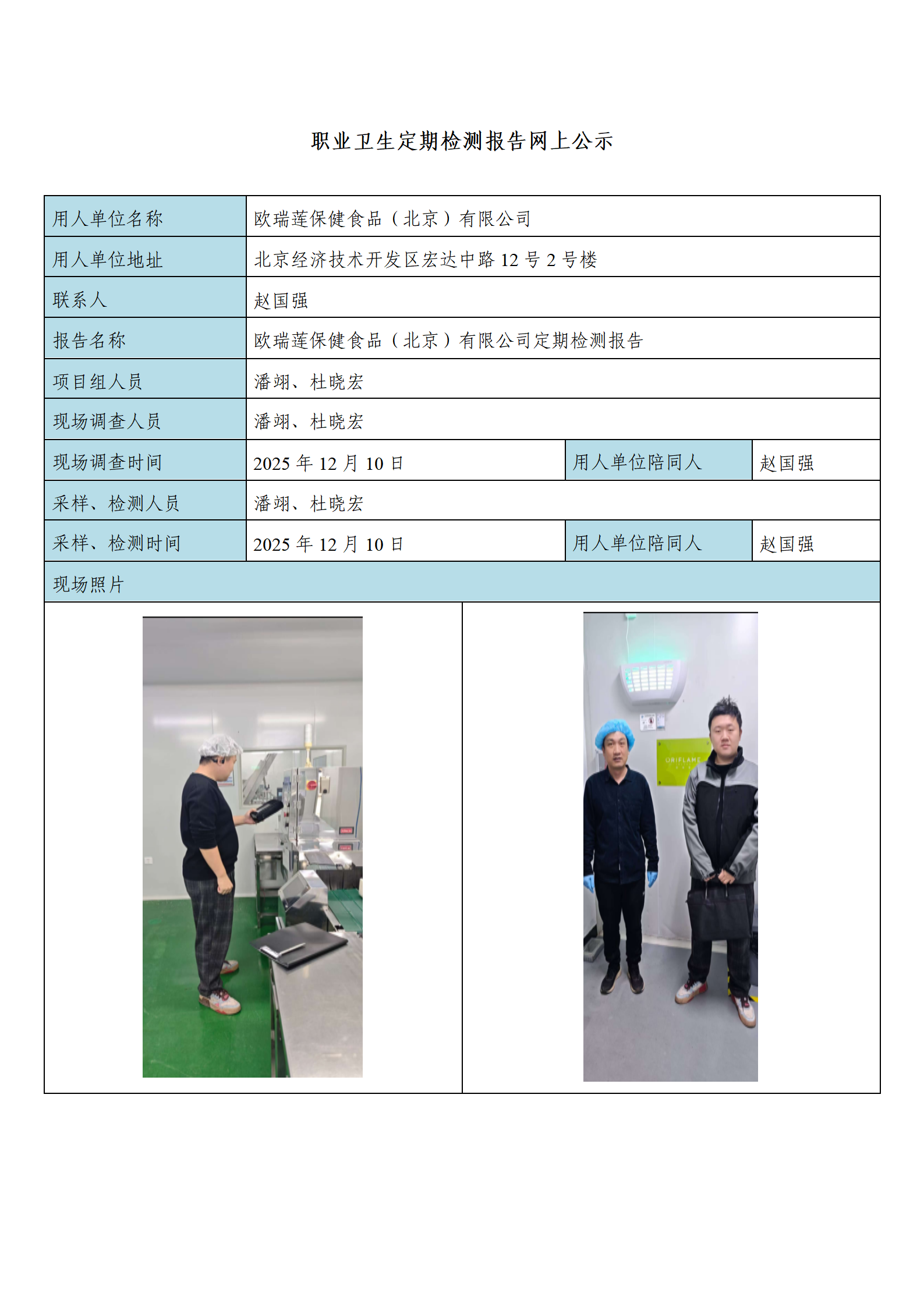 网上公示表欧瑞莲保健食品（北京）有限公司_01.png