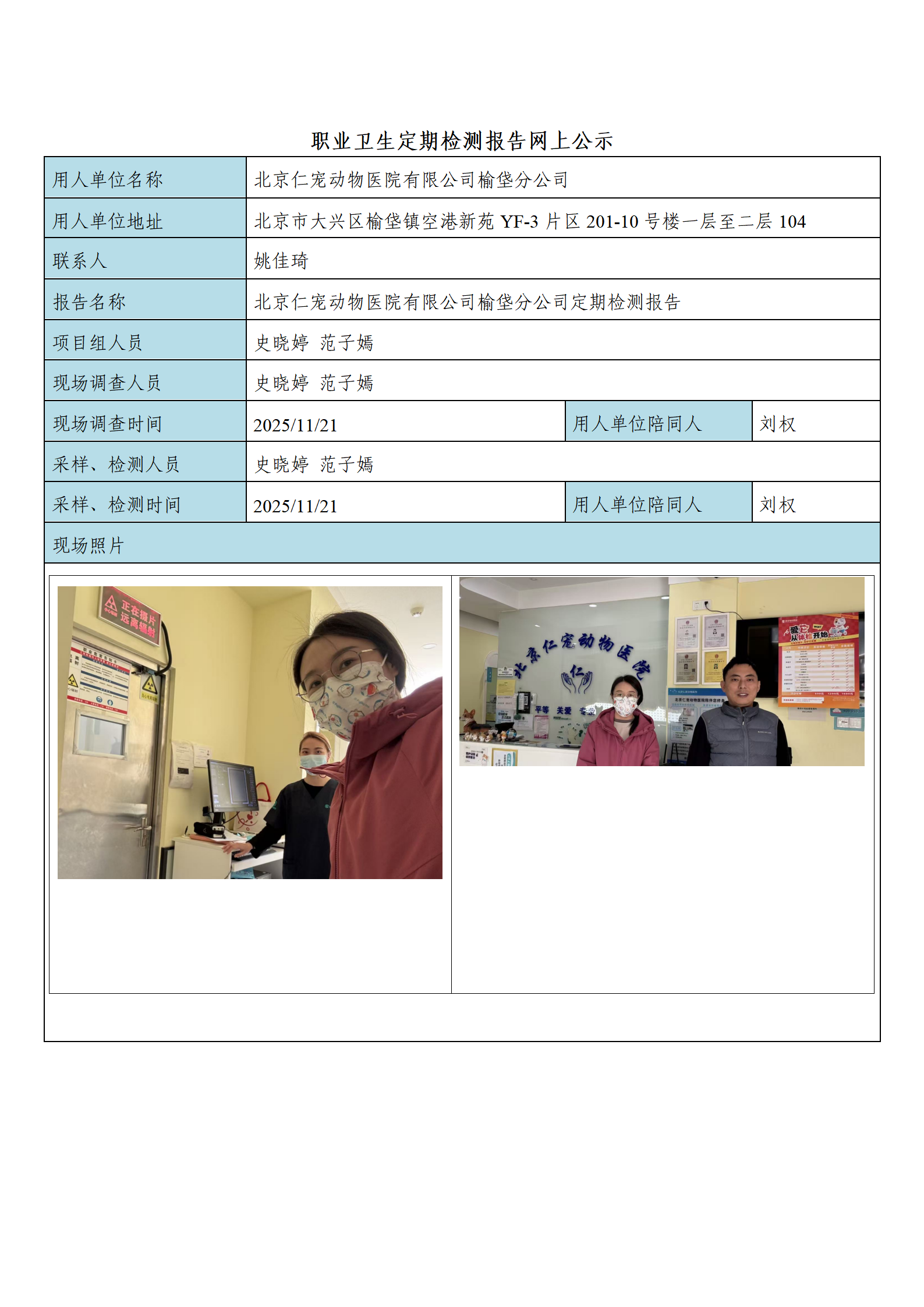 FG(2025)441 北京仁宠动物医院有限公司榆垡分公司公示材料_01.png
