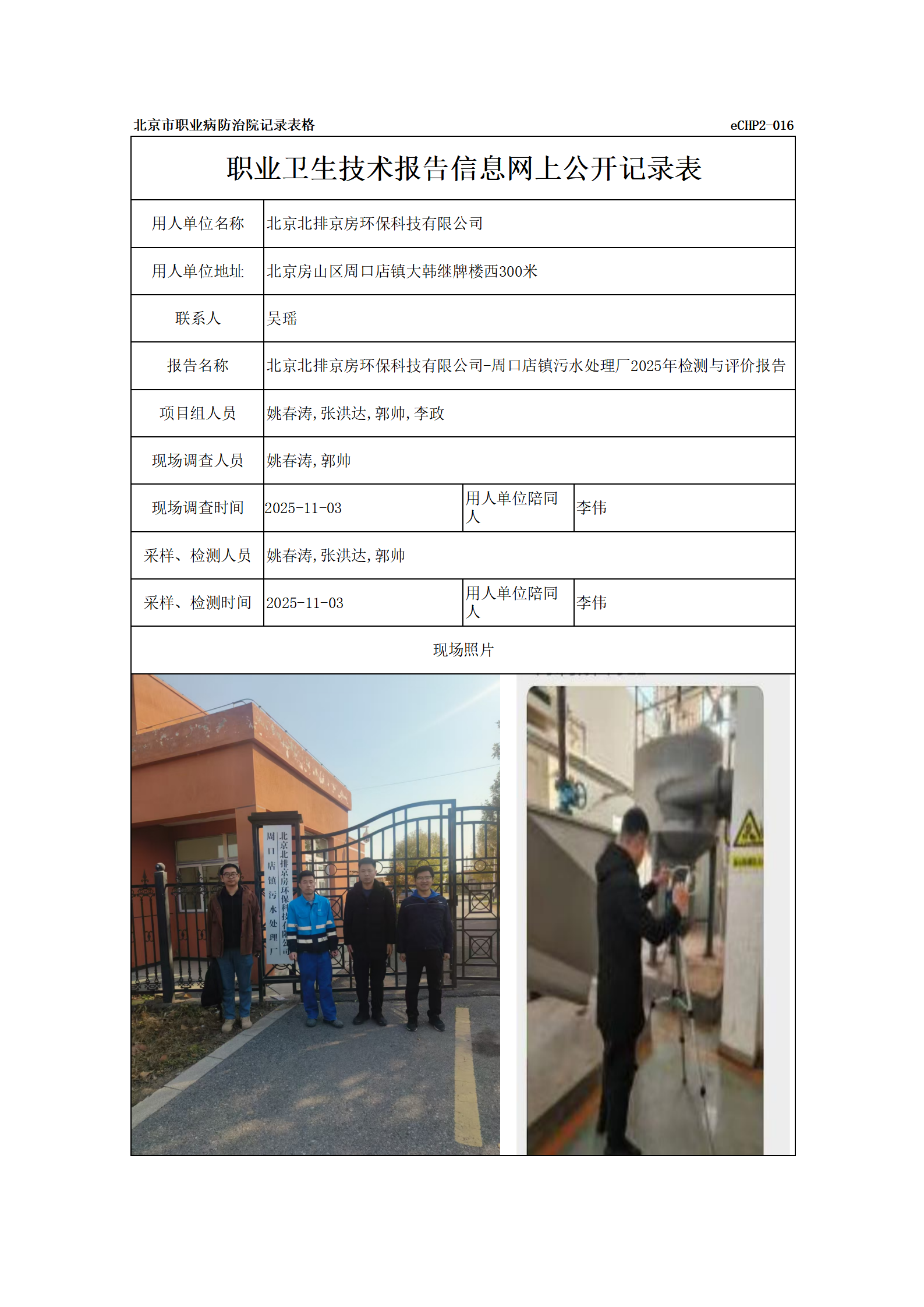 R25228北京北排京房环保科技有限公司_01.png