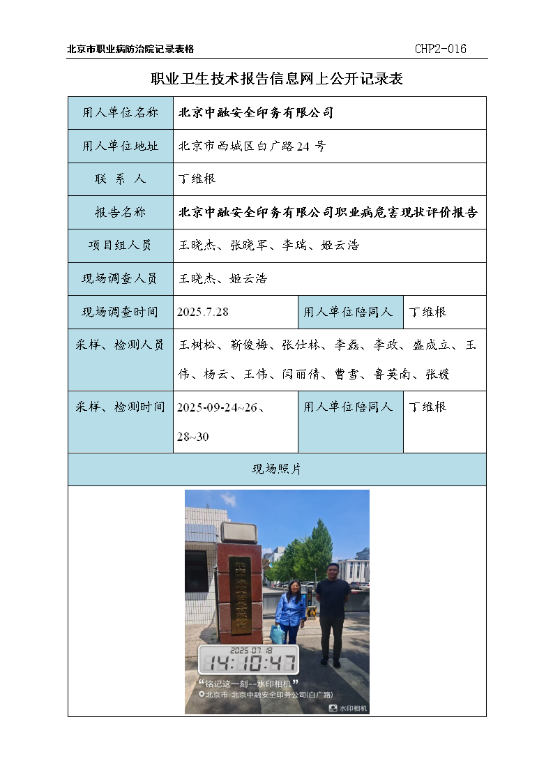 1.北京中融安全印务有限公司职业病危害现状评价报告-2025.12.1_01.p