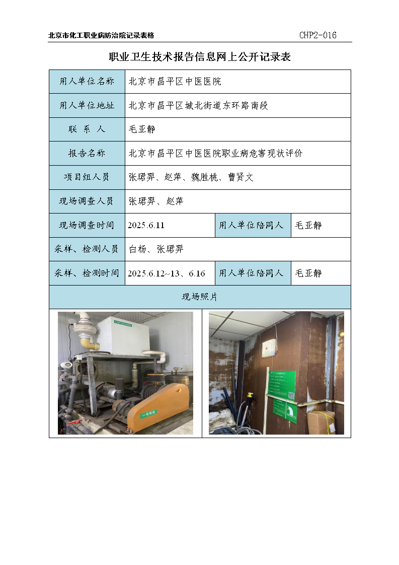 6.北京市昌平区中医医院职业病危害现状评价-2025.12.15_01.png