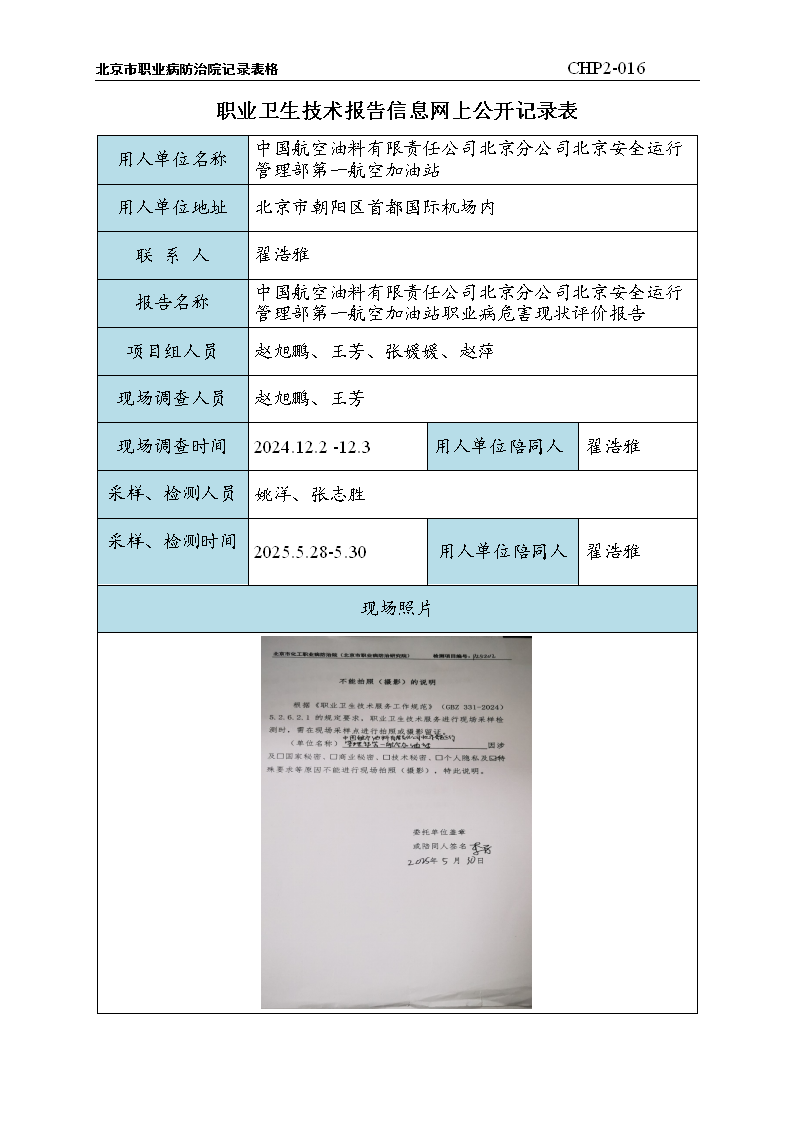 9.中国航空油料有限责任公司北京分公司北京安全运行管理部第一航空加油站职业病危害