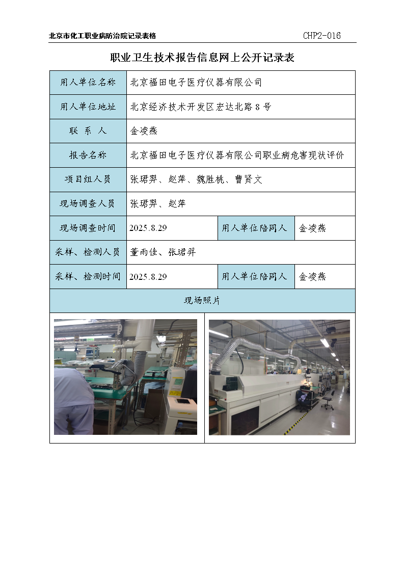 7.北京福田电子医疗仪器有限公司职业病危害现状评价-2025.12.15_01.