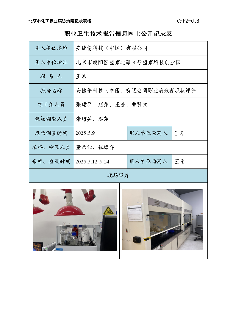 5.安捷伦科技（中国）有限公司职业病危害现状评价-2025.12.15_01.p