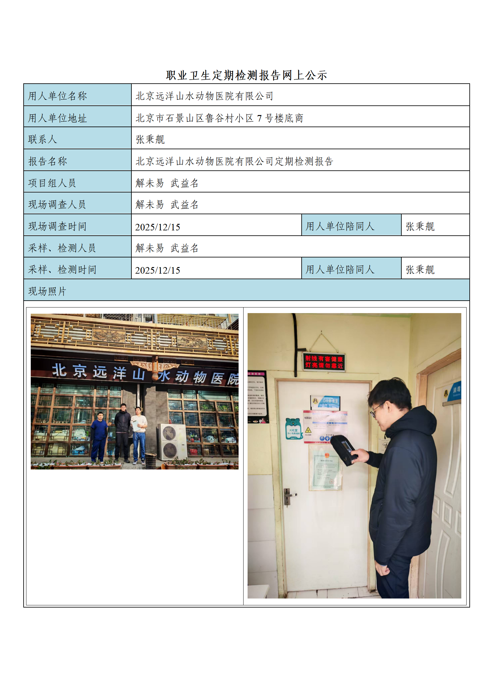 7、北京远洋山水动物医院有限公司定期检测报告_01.png