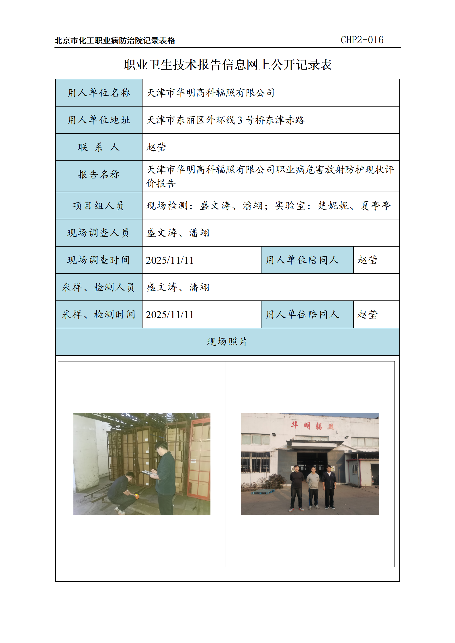 5、天津市华明高科辐照有限公司职业卫生技术报告信息网上公示记录表_01.png