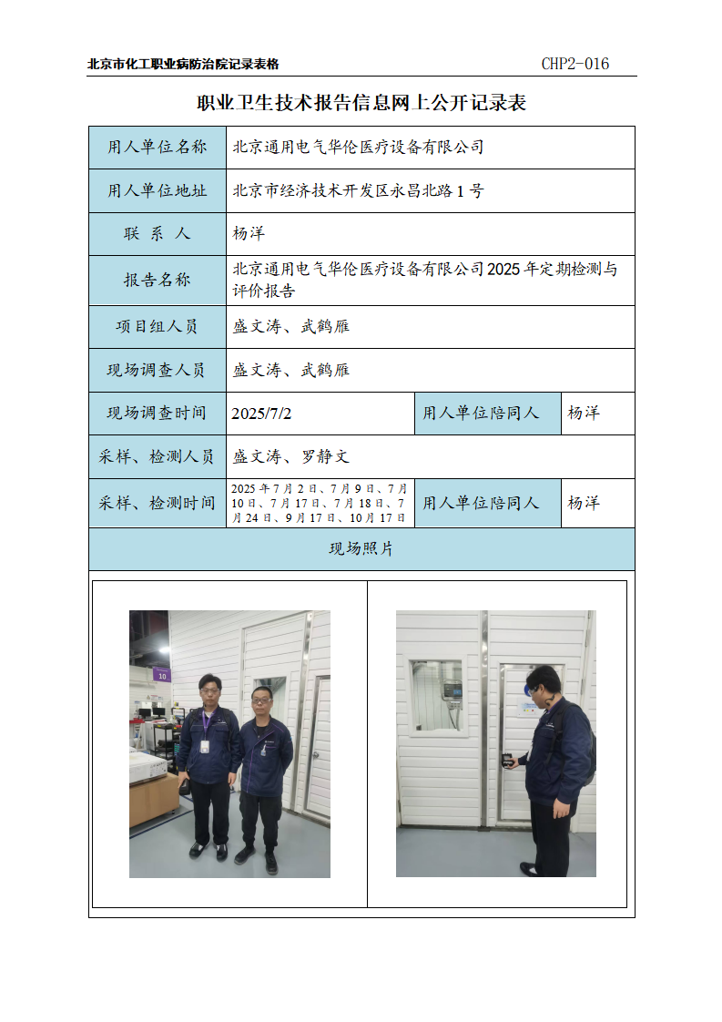 4、北京通用电气华伦医疗设备有限公司职业卫生技术报告信息网上公示记录表_01.p