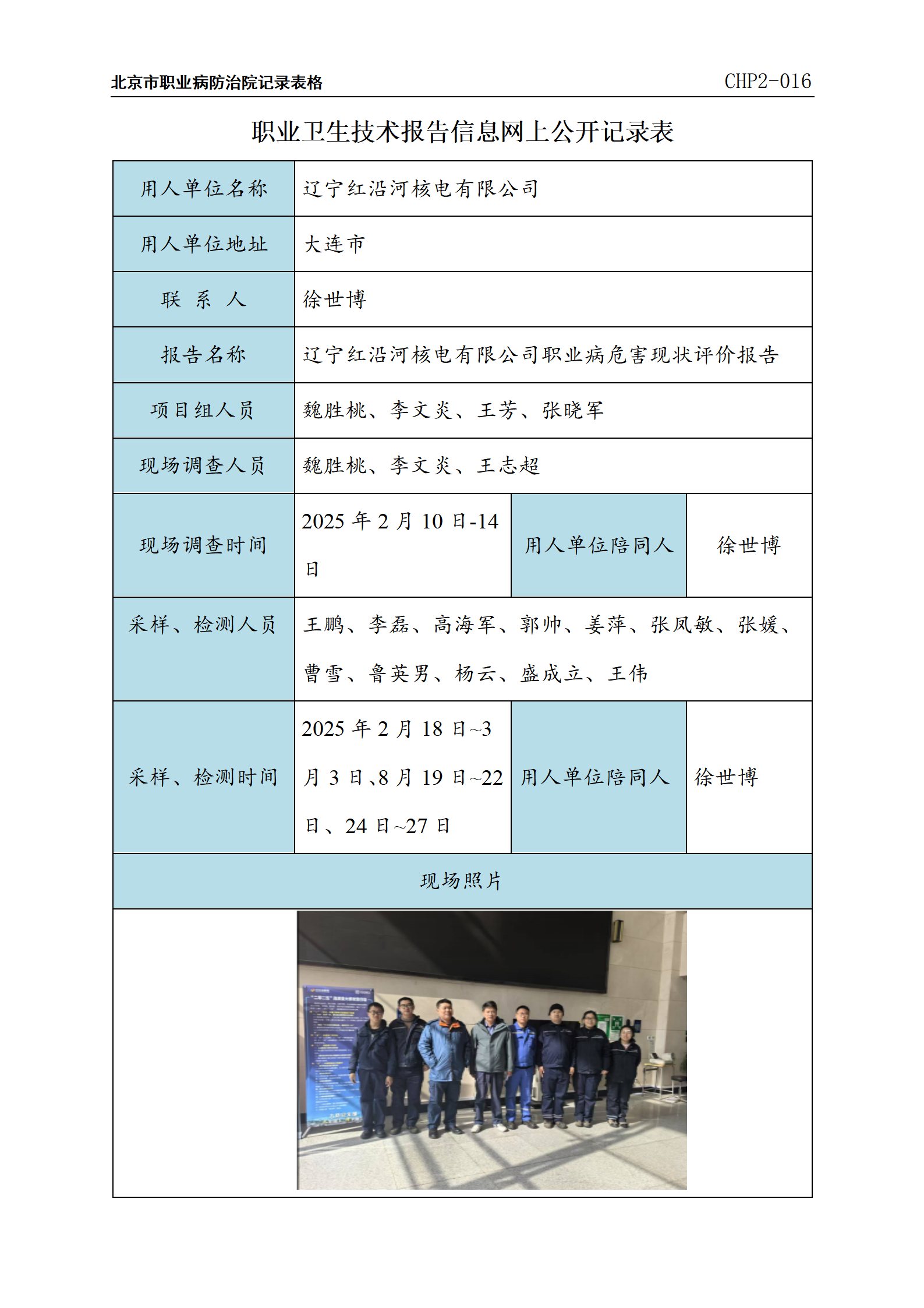 5.辽宁红沿河核电有限公司职业病危害现状评价报告_01.png