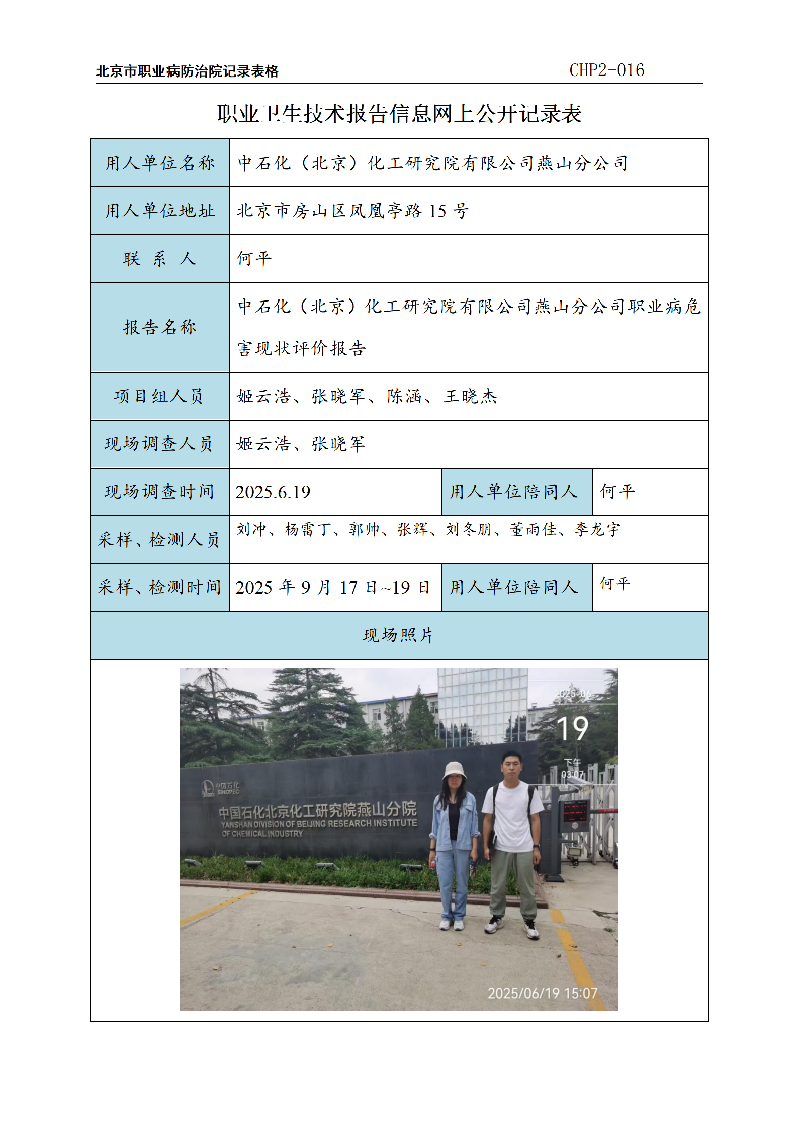 8.中石化（北京）化工研究院有限公司燕山分公司职业病危害现状评价报告_01.pn