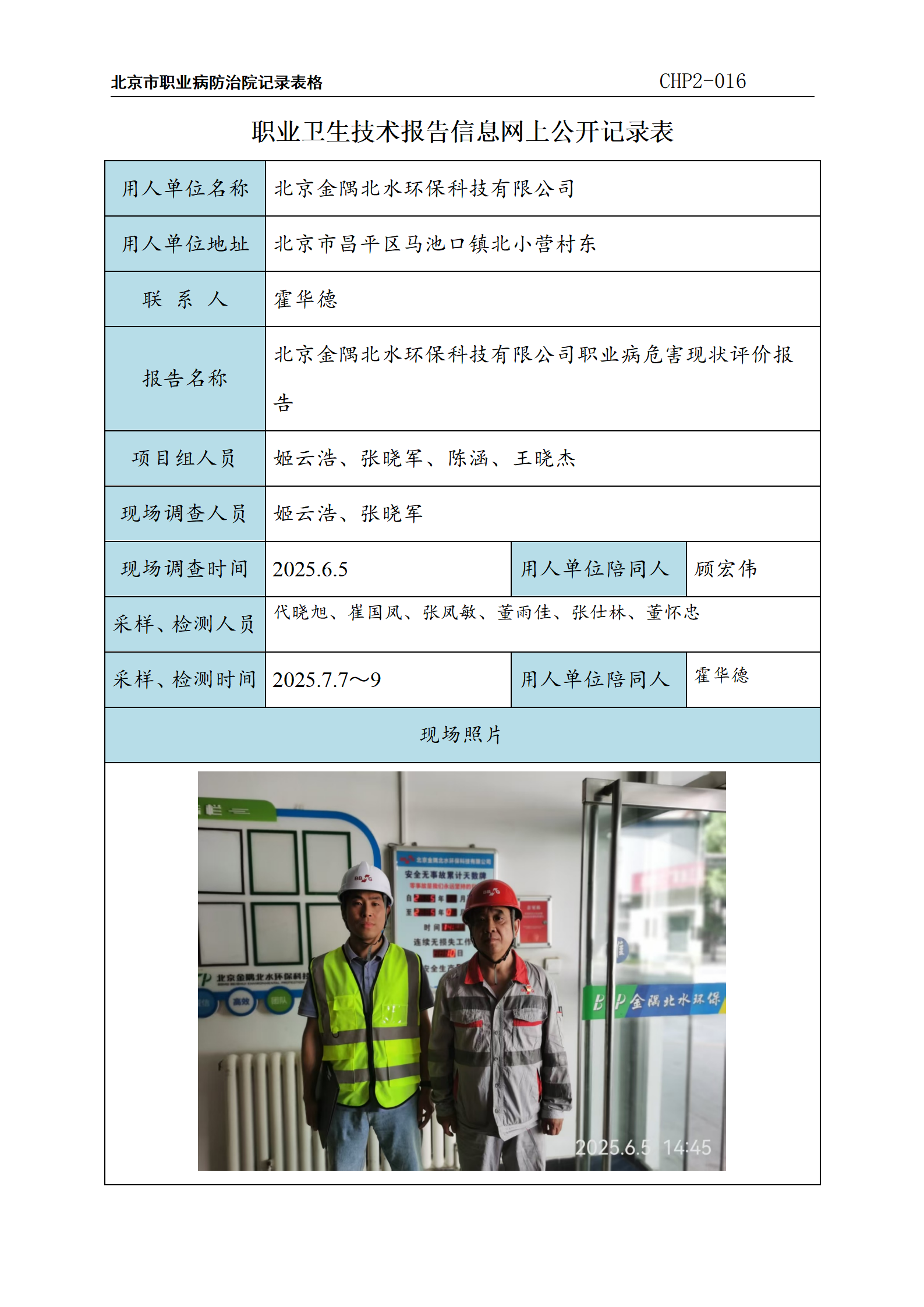 9.北京金隅北水环保科技有限公司职业病危害现状评价报告_01.png