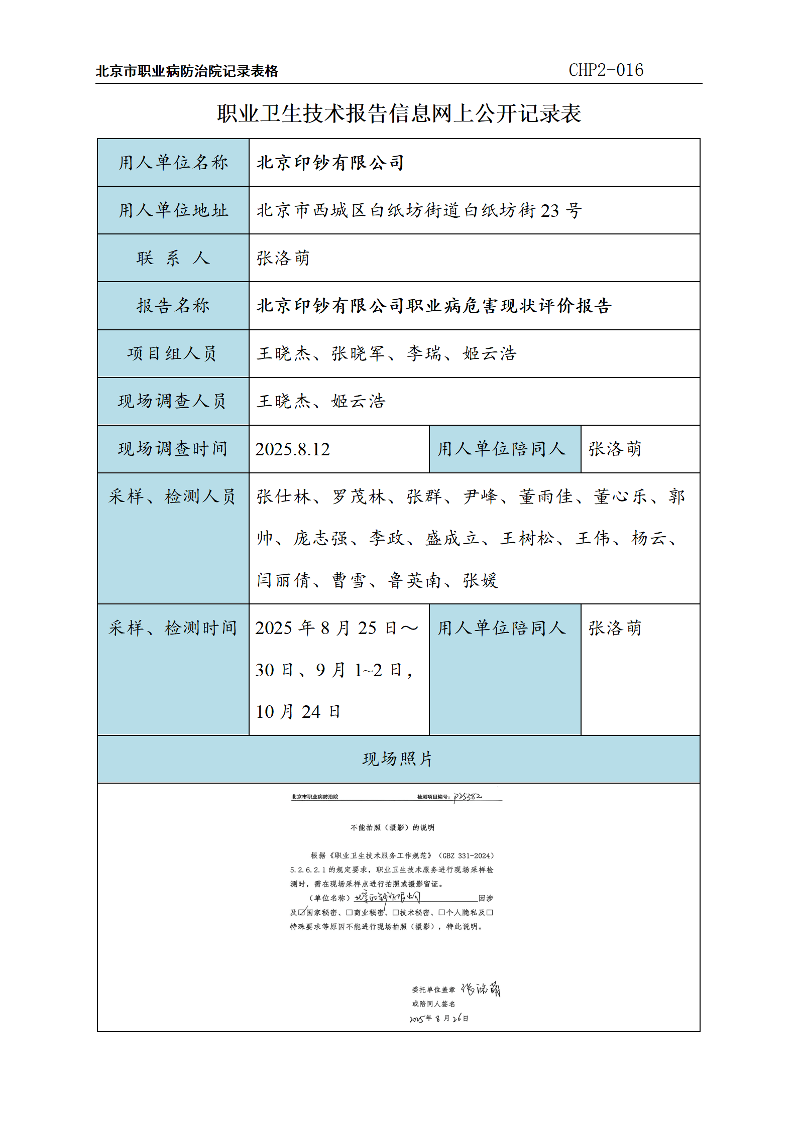 1.北京印钞有限公司职业病危害现状评价报告_01.png