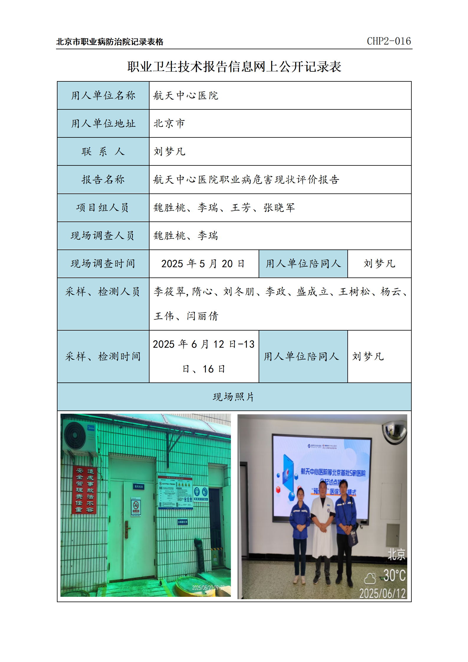6.航天中心医院职业病危害现状评价报告_01.png