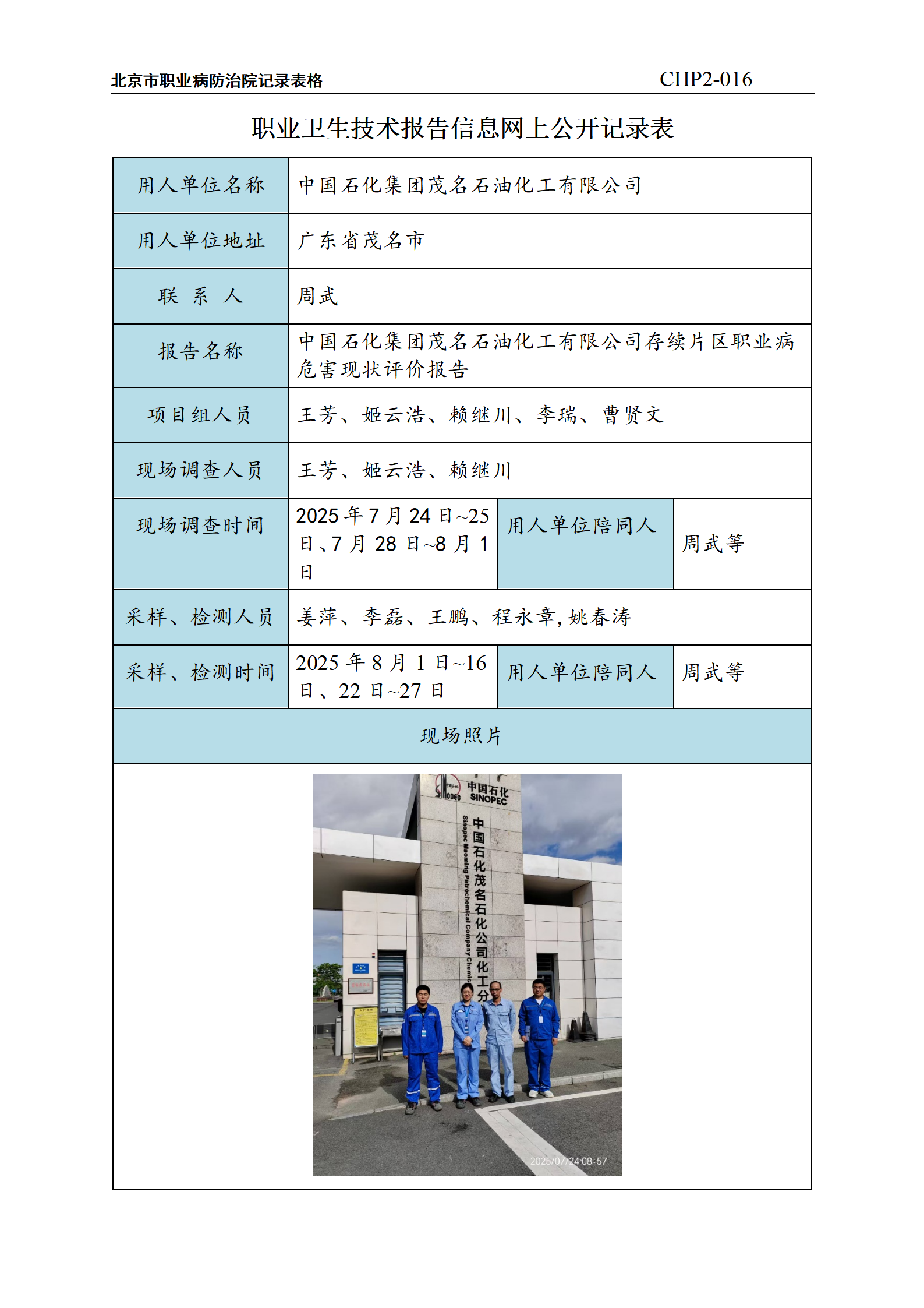 11.中国石化集团茂名石油化工有限公司存续片区职业病危害现状评价报告_01.pn