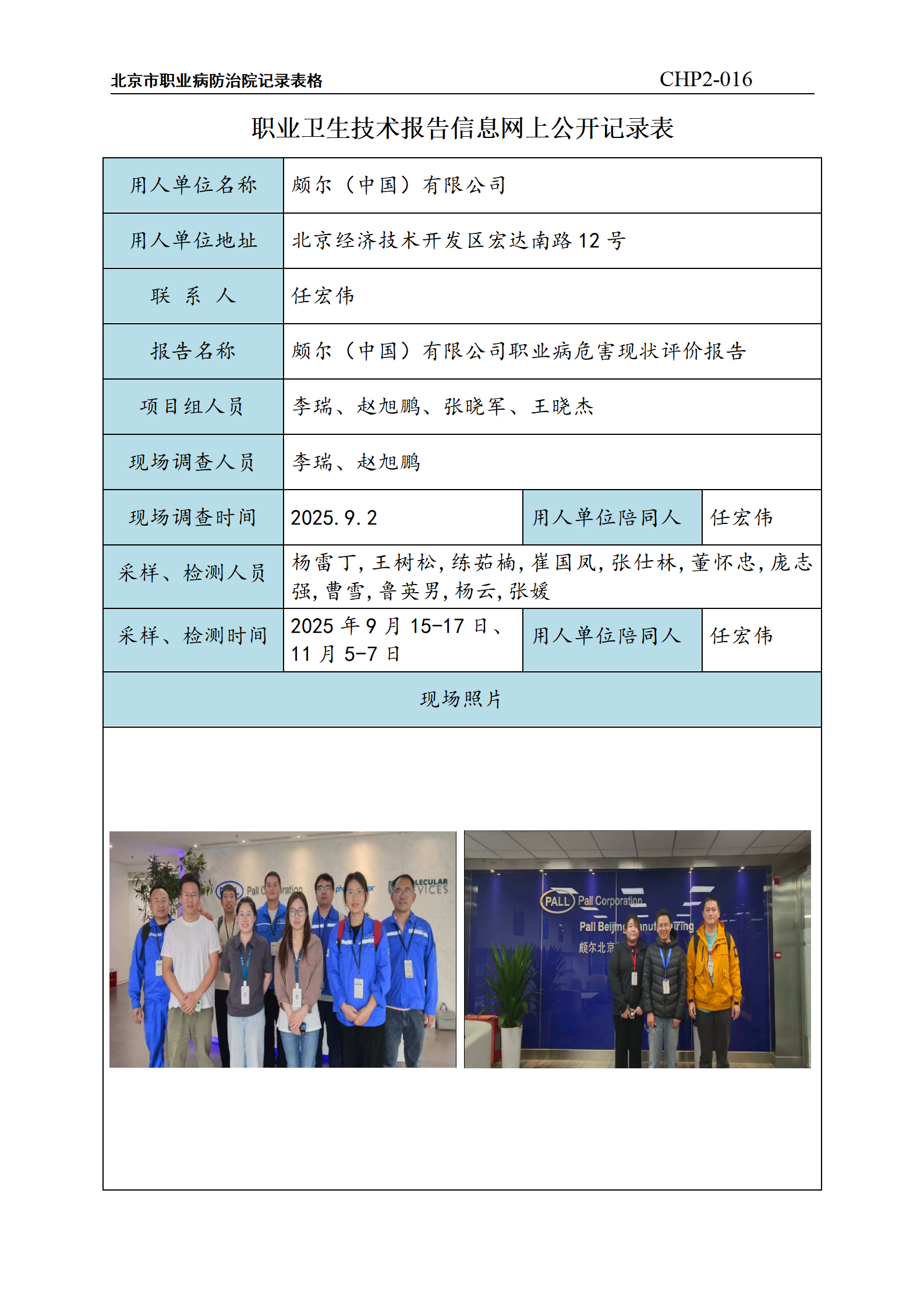 4.颇尔（中国）有限公司职业病危害现状评价报告_01.png