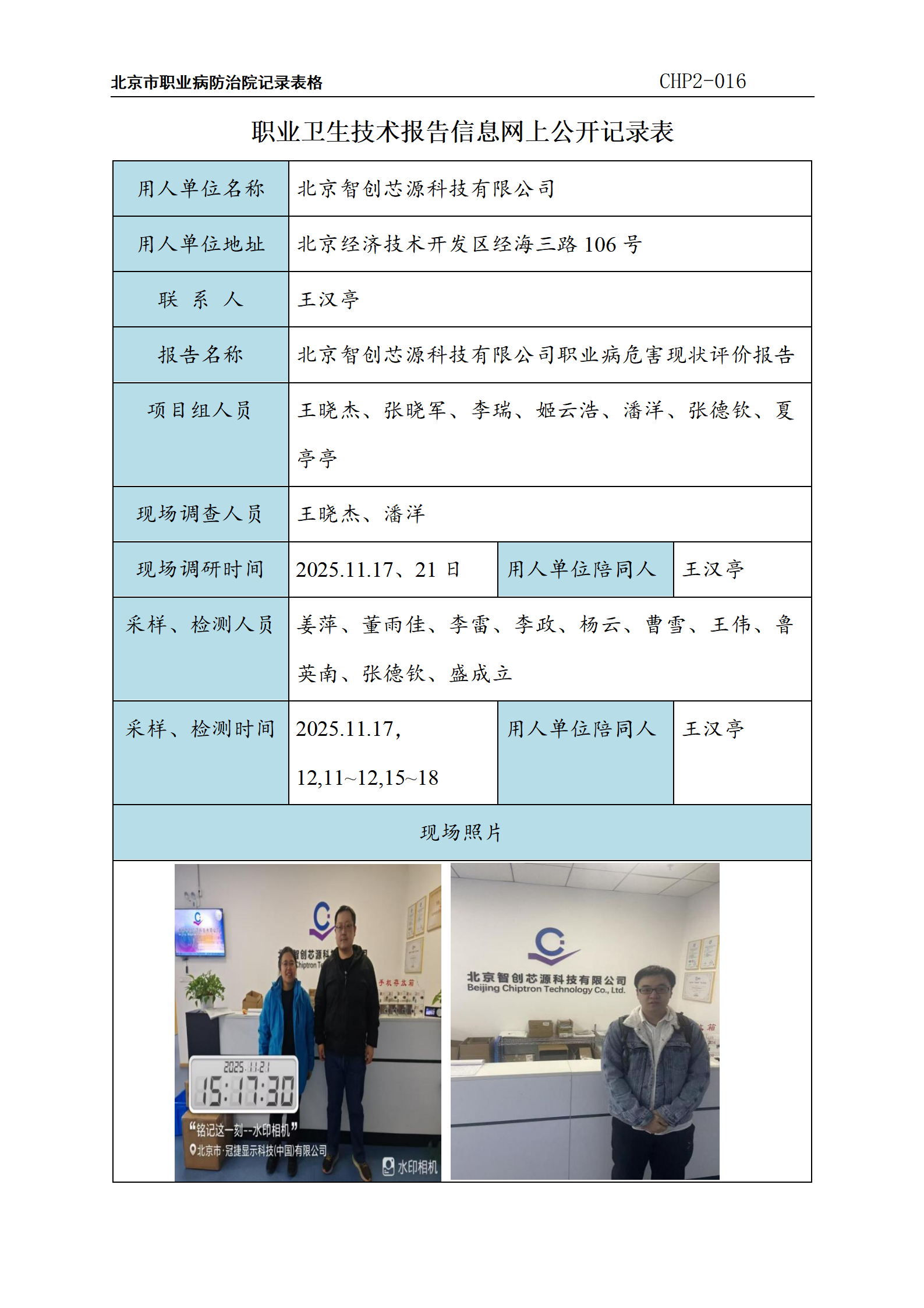 2.北京智创芯源科技有限公司职业病危害现状评价报告_01.png