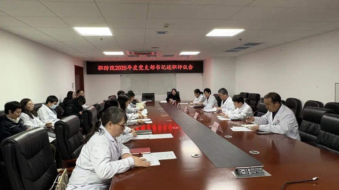 我院召开2025年度党支部书记抓党建 述职评议会.png
