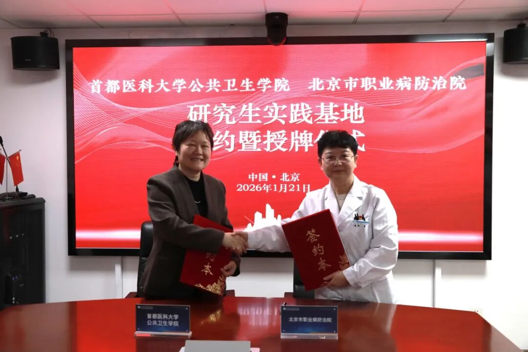北京市职业病防治院与首都医科大学公共卫生学院共建研究生实践基地签约暨揭牌仪式圆满