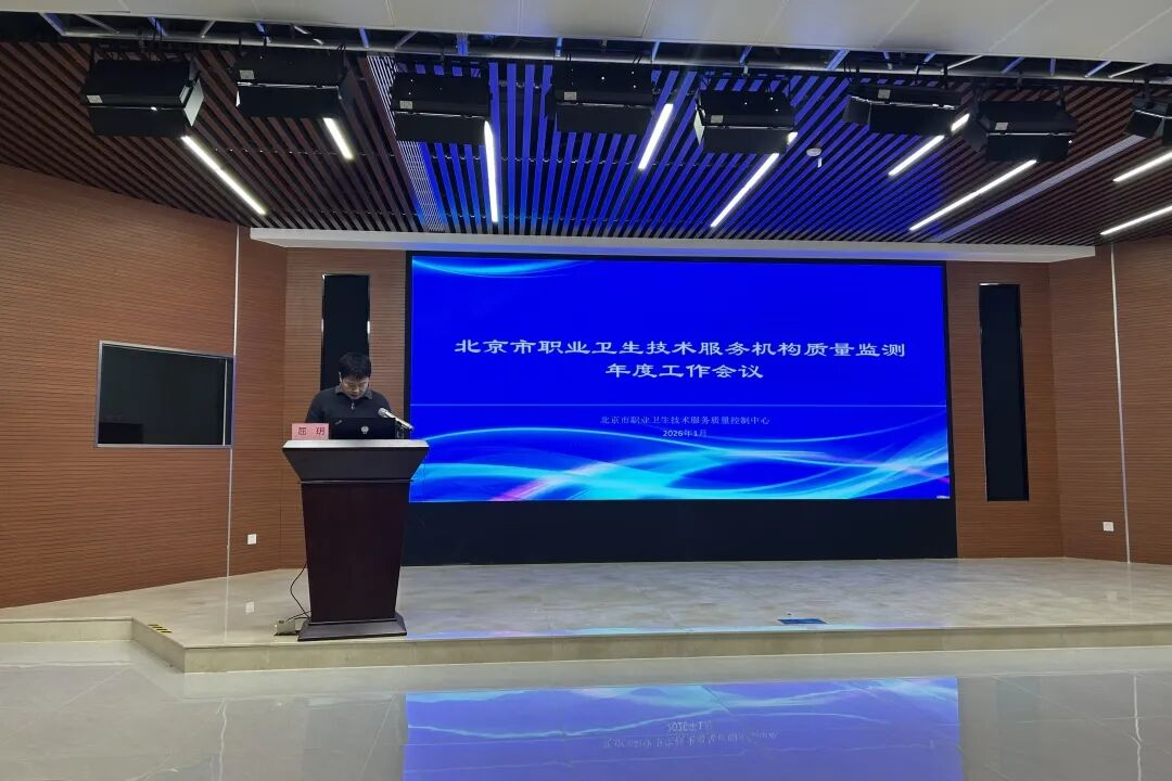北京市2025年度职业卫生技术服务质量监测工作总结会在国家级（北京市）职业卫生人