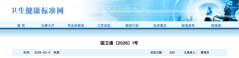 标准动态  《职业卫生标准制定指南 第4部分：工作场所空气中化学物质测定方法》等