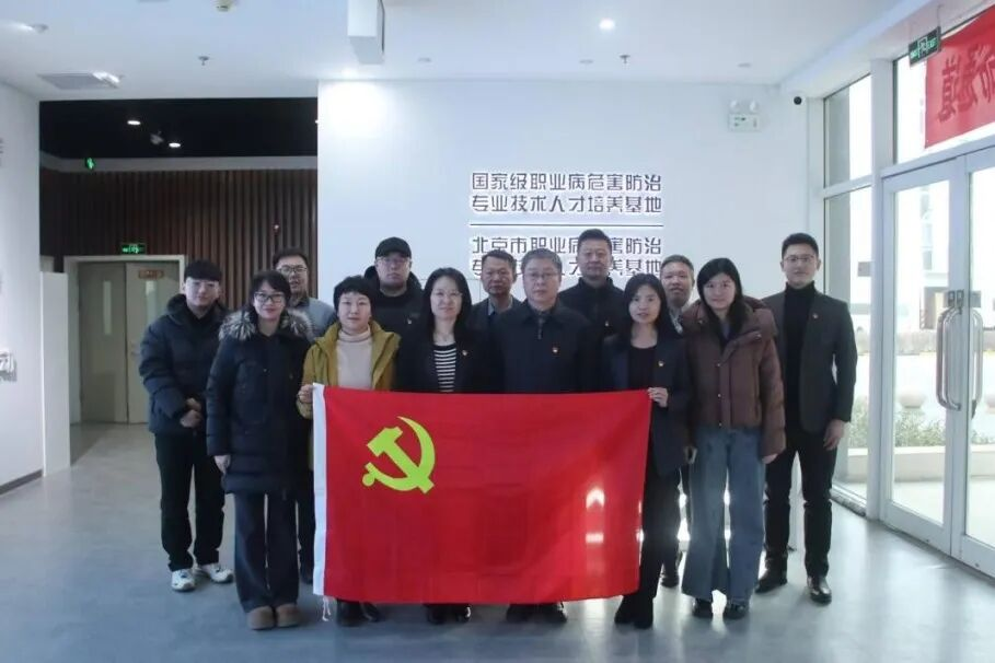 党建“动车”领航，共筑应急防线——我院第三党支部与北京市公共卫生应急管理中心党支