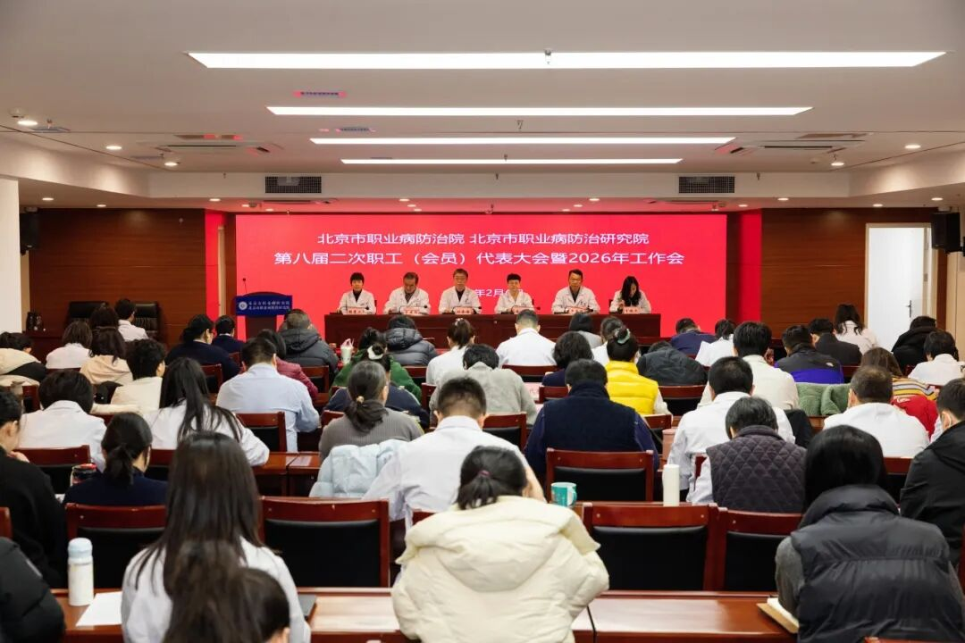北京市职业病防治院召开第八届二次职工（会员）代表大会暨2026年工作会.png