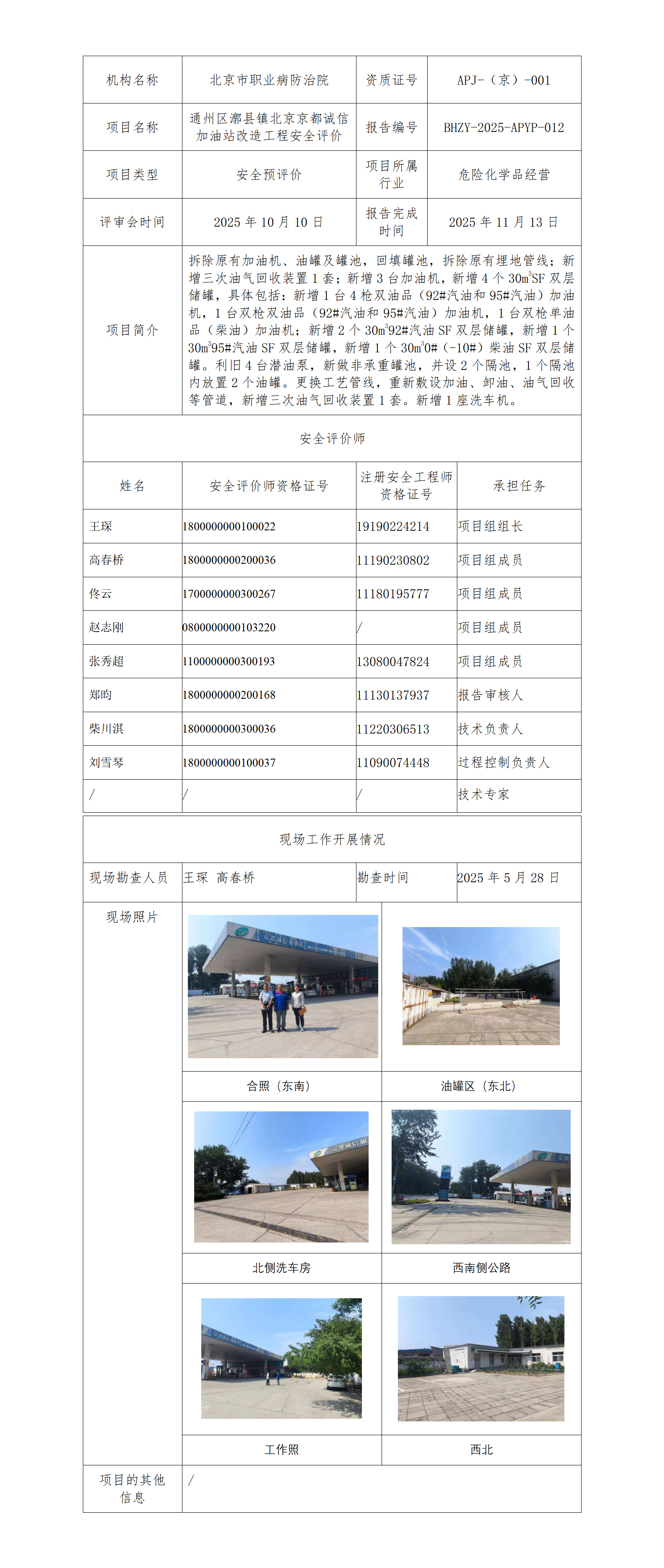 1.通州区漷县镇北京京都诚信加油站改造工程安全评价.png
