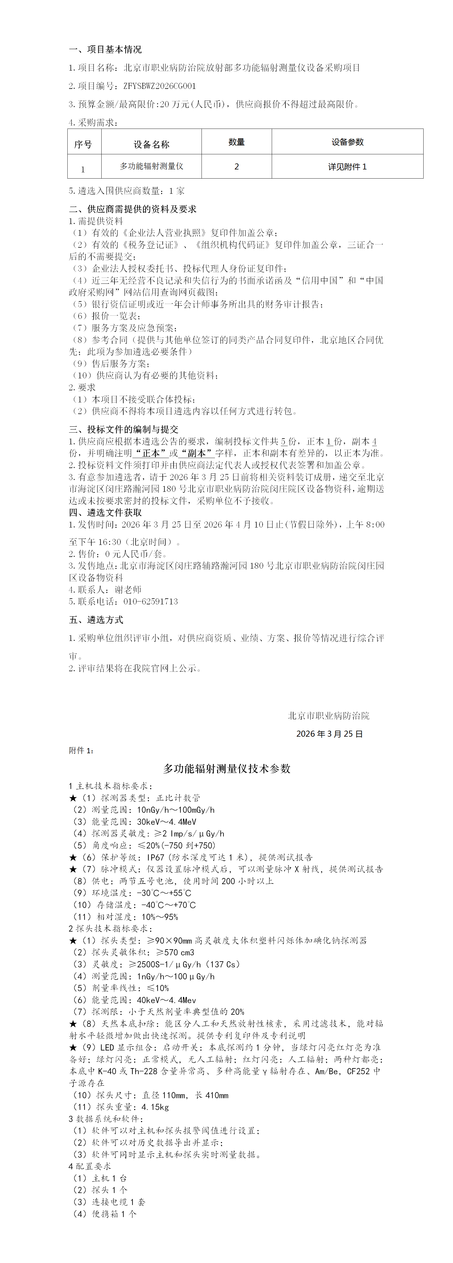 放射部多功能辐射测量仪设备遴选公告3.25.png