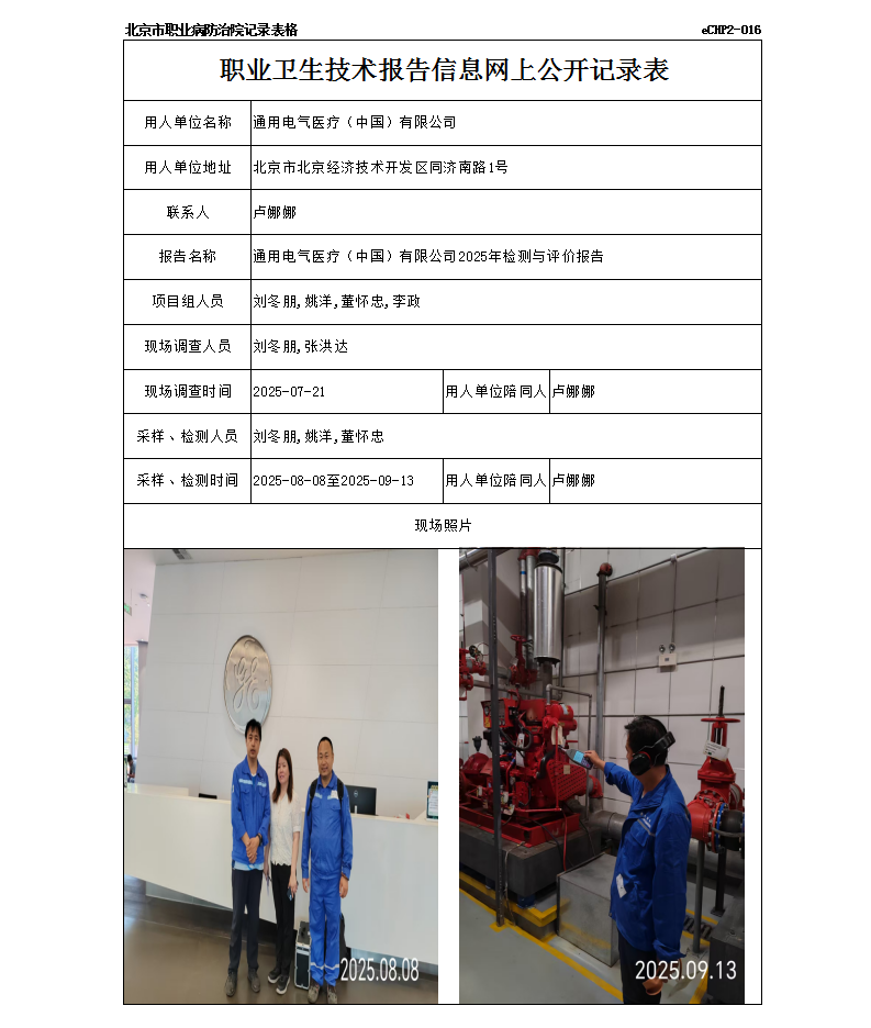 通用电气医疗（中国）有限公司2025年检测与评价报告.png