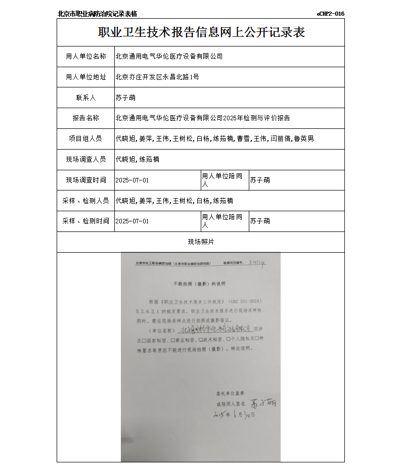 R25124北京通用电气华伦医疗设备有限公司.png