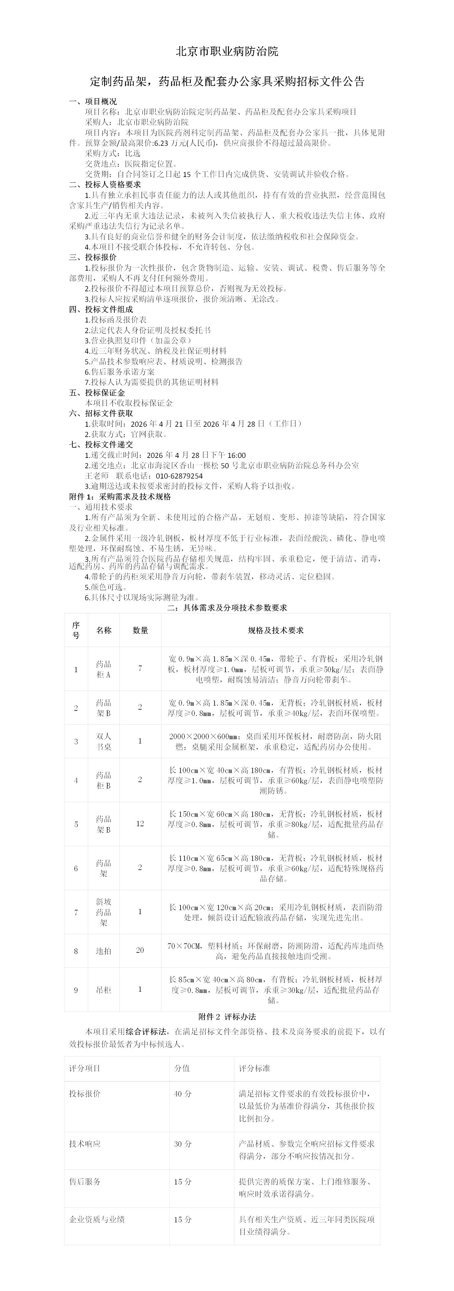 北京市职业病防治院定制药品架，药品柜及配套办公家具采购招标文件公告_01.jpg