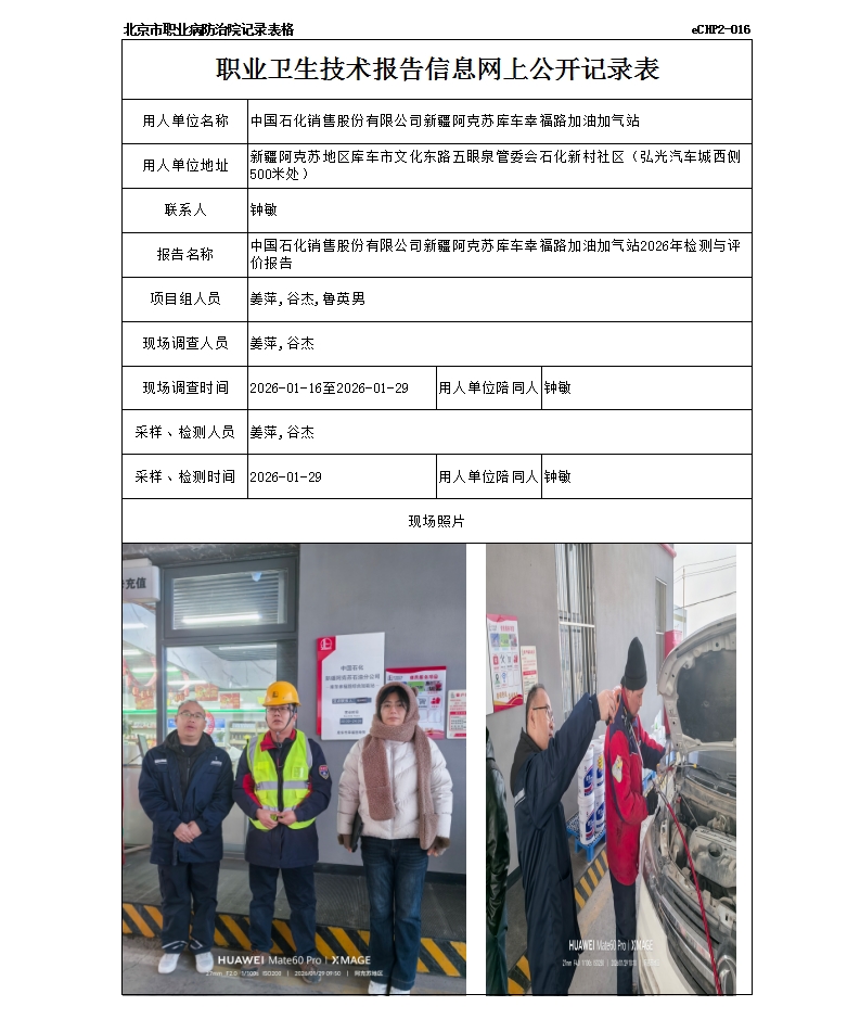 中国石化销售股份有限公司新疆阿克苏库车幸福路加油加气站2026年检测与评价报告.