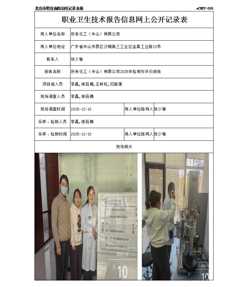 R25279好来化工（中山）有限公司.jpg