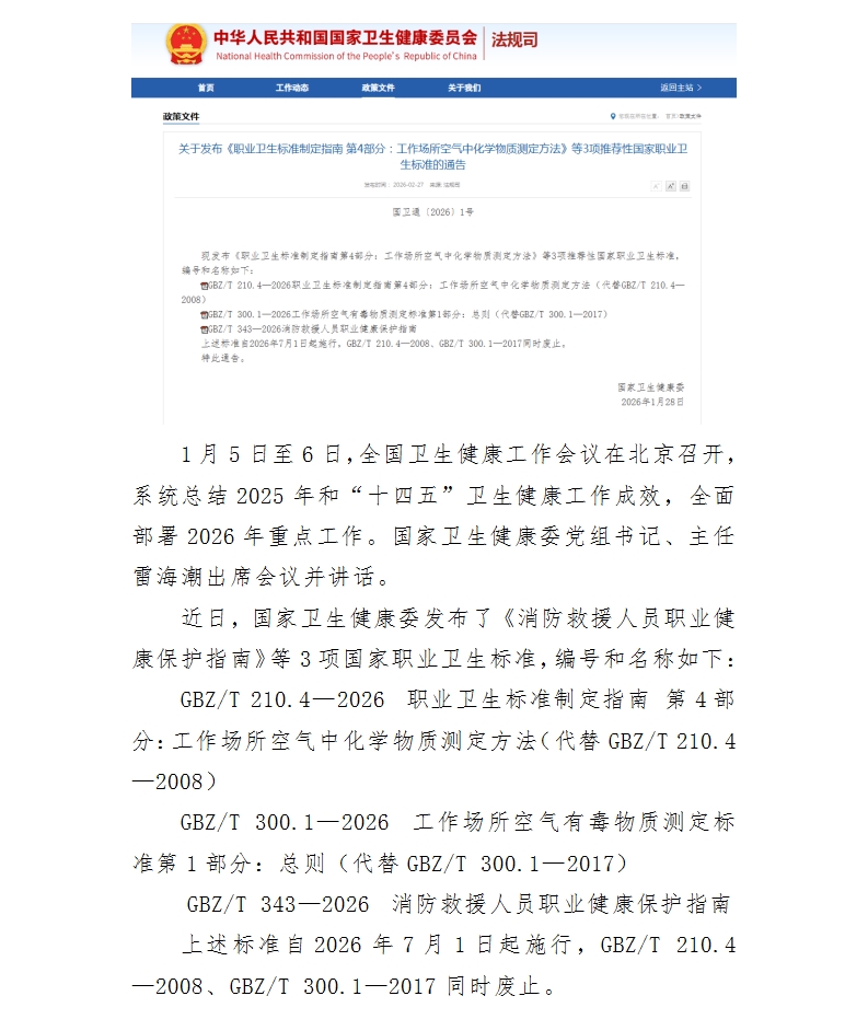 行业动态 《消防救援人员职业健康保护指南》等3项国家职业健康标准正式发布.jpg
