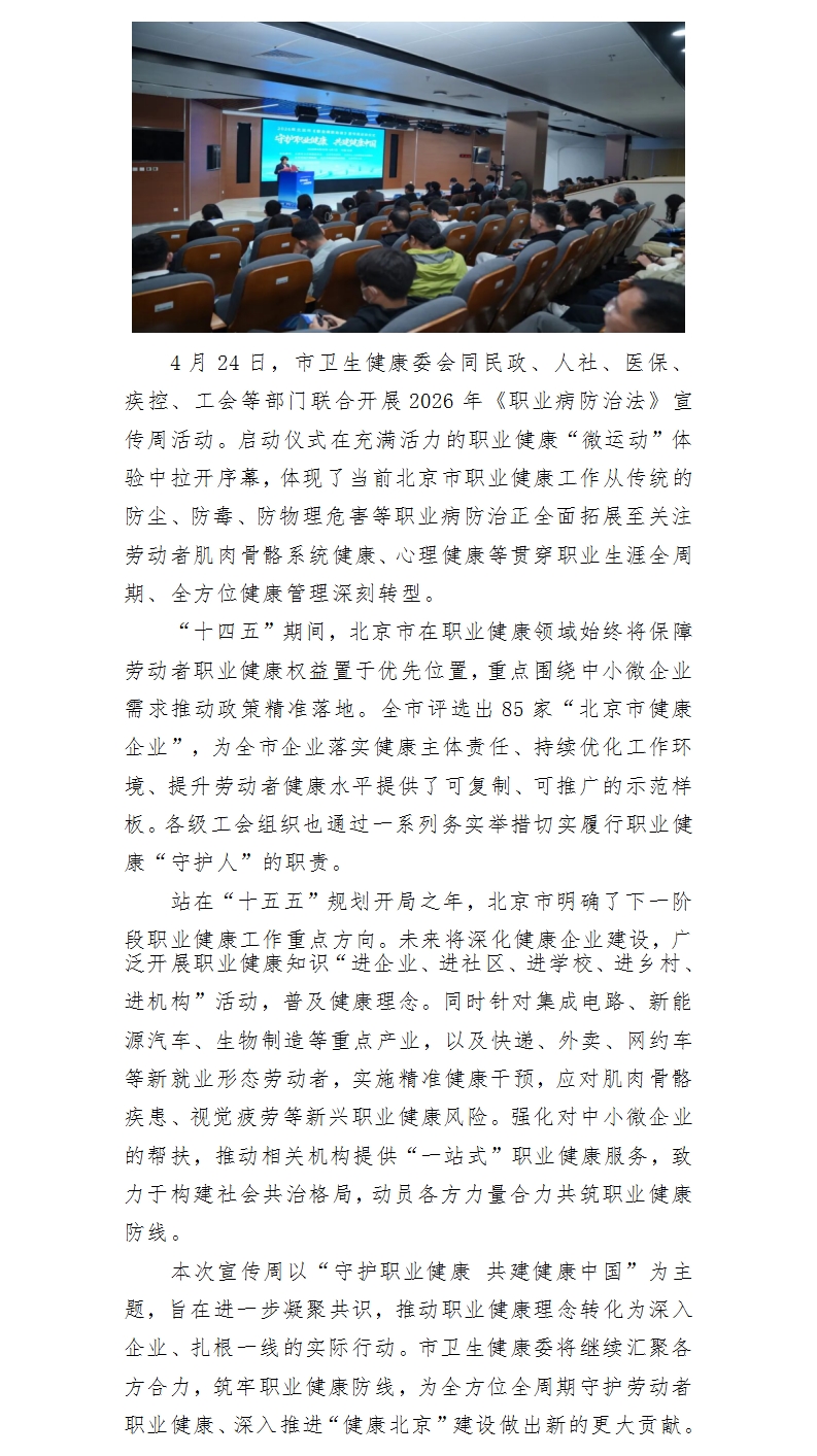 2026年北京市《职业病防治法》宣传周正式启动，聚焦“全方位全周期”职业健康保护