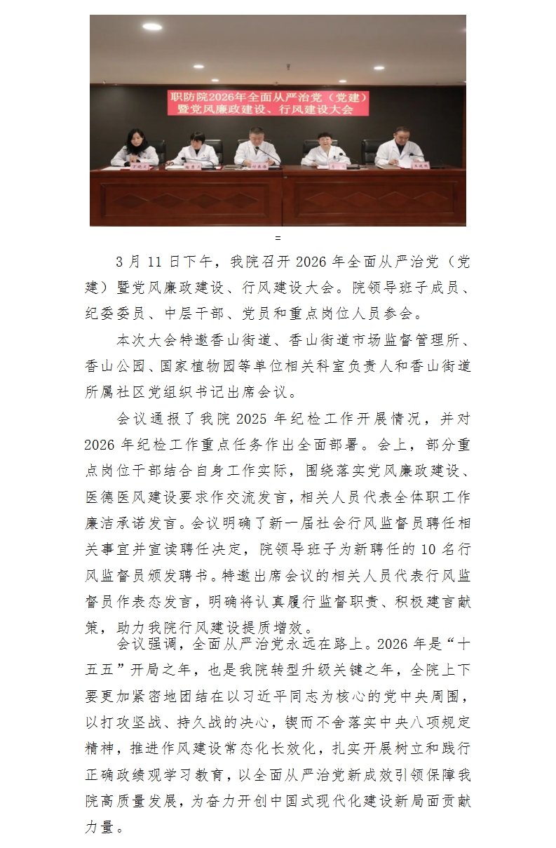 我院召开2026年全面从严治党（党建）暨党风廉政建设、行风建设大会.jpg