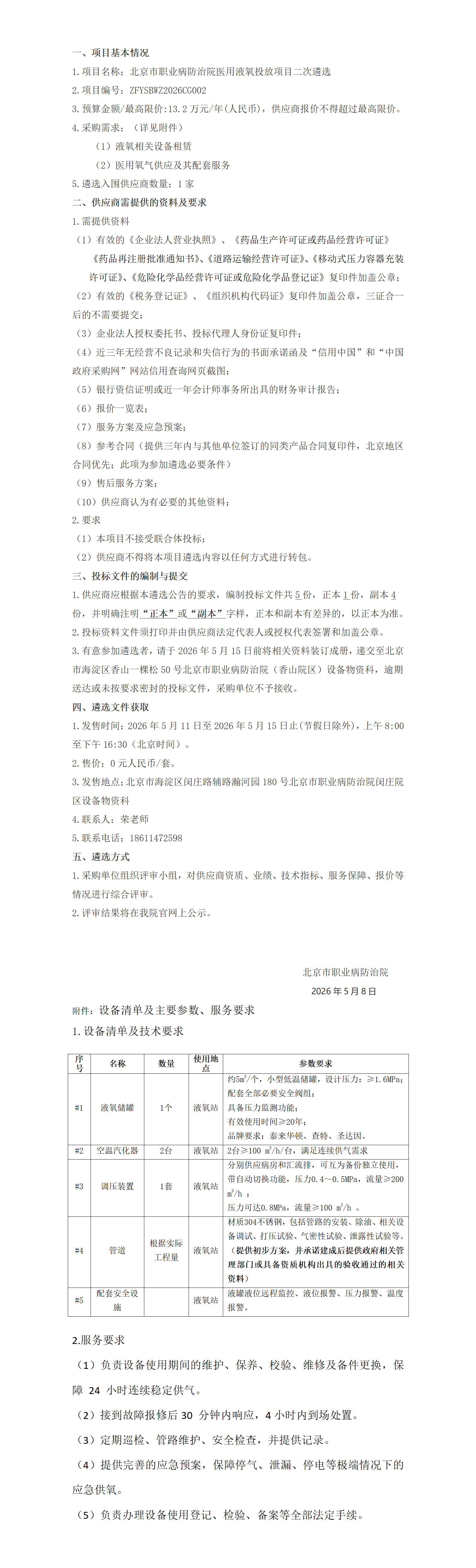 医用液氧投放项目二次遴选公告5.8.png