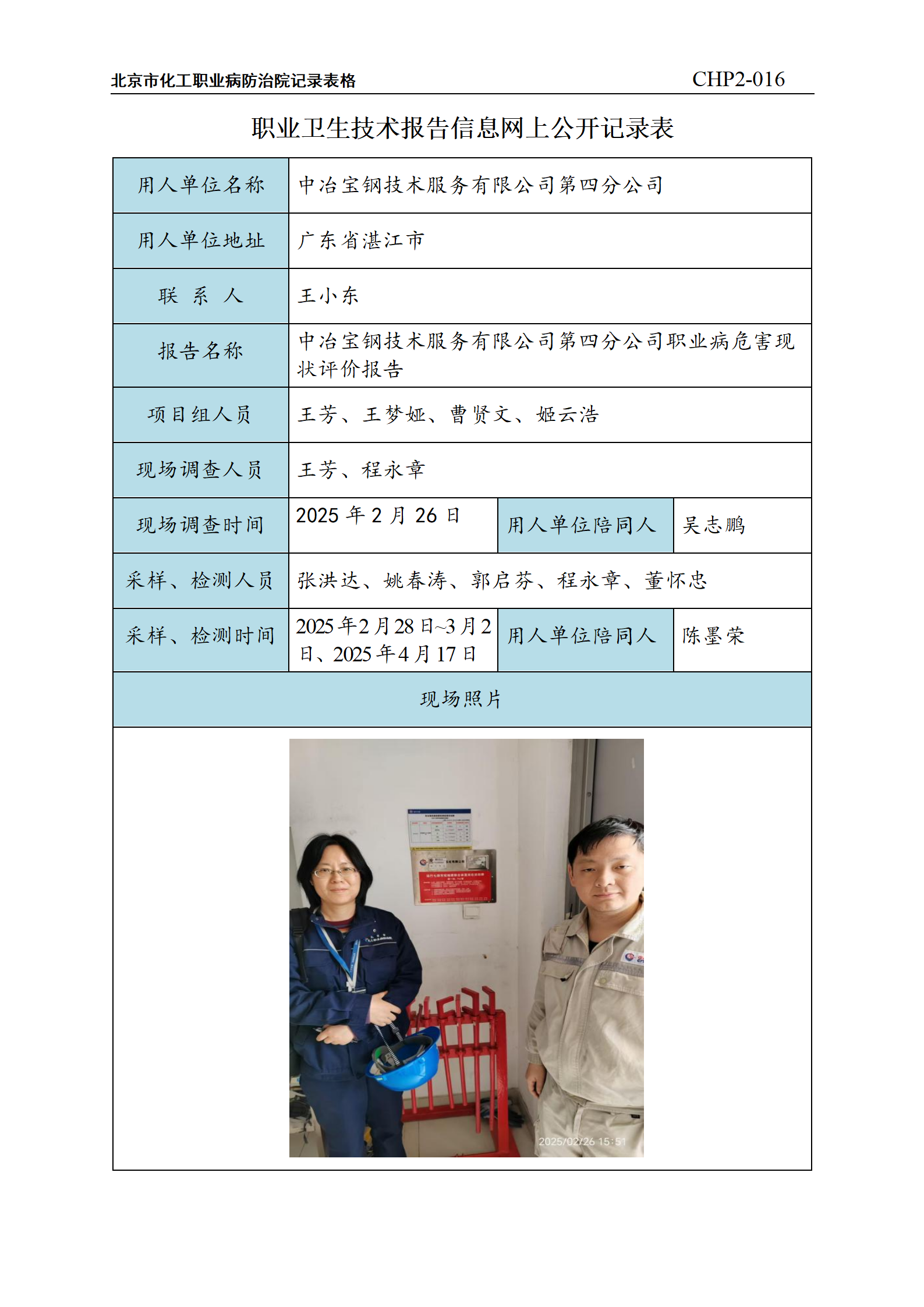 3.中冶宝钢技术服务有限公司第四分公司职业病危害现状评价_01.png