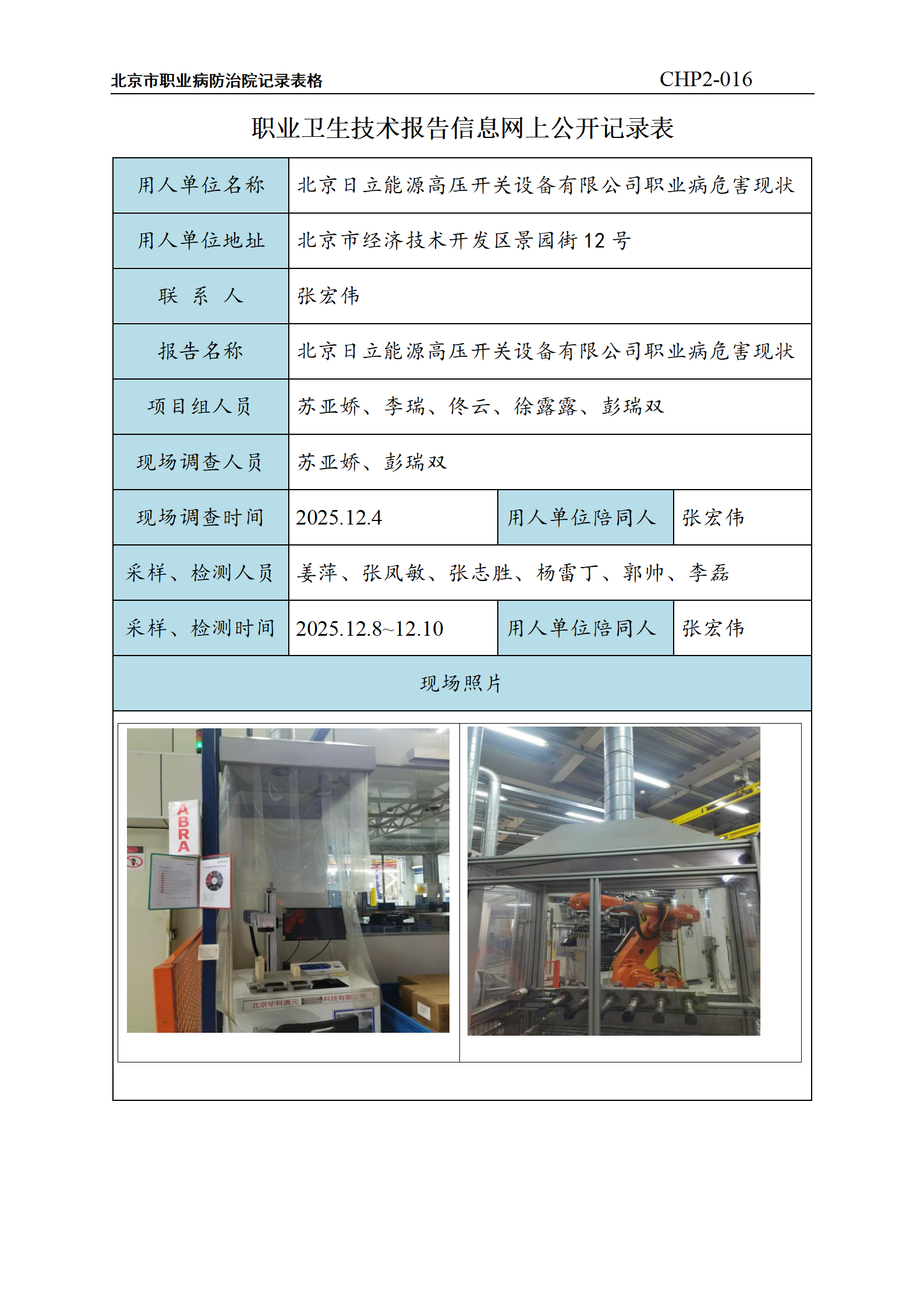 2.北京日立能源高压开关设备有限公司职业病危害现状_01.png