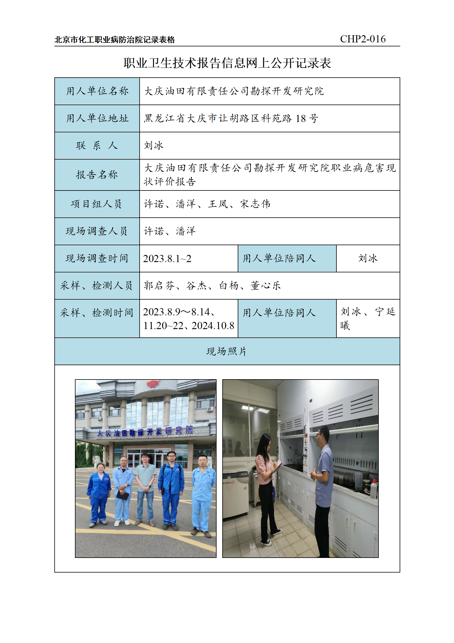 1.大庆油田有限责任公司勘探开发研究院职业病危害现状评价_01.png