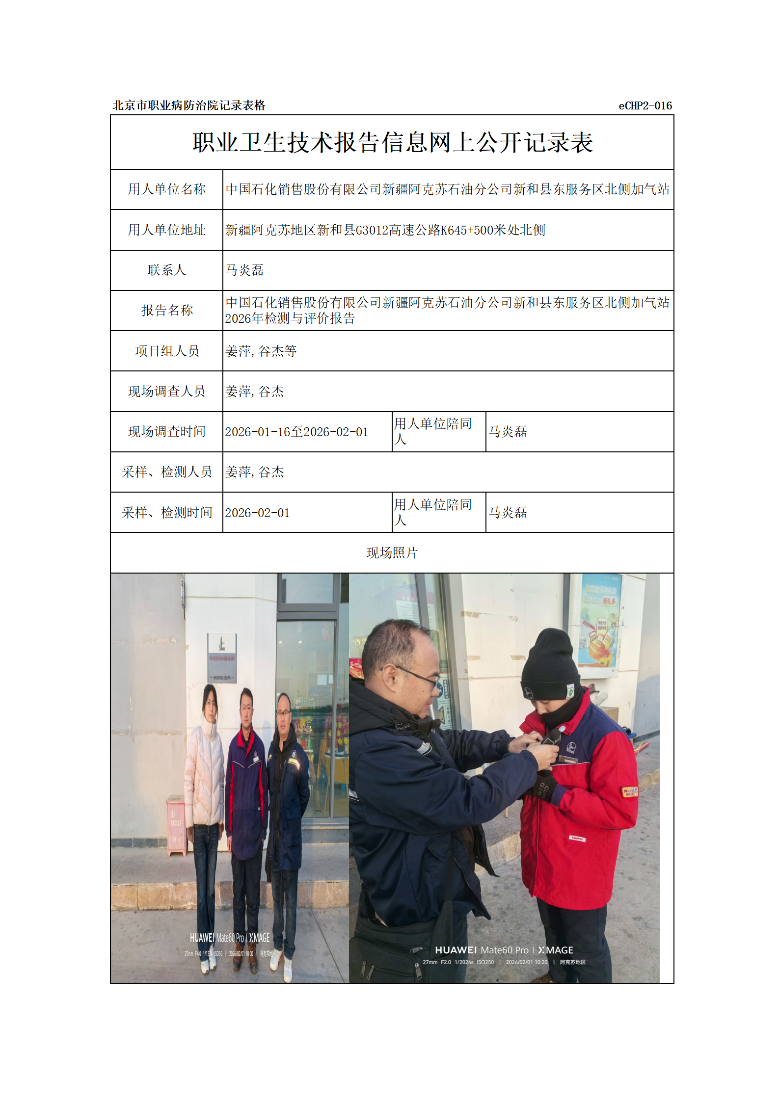 R26077中国石化销售股份有限公司新疆阿克苏石油分公司新和县东服务区北侧加气站