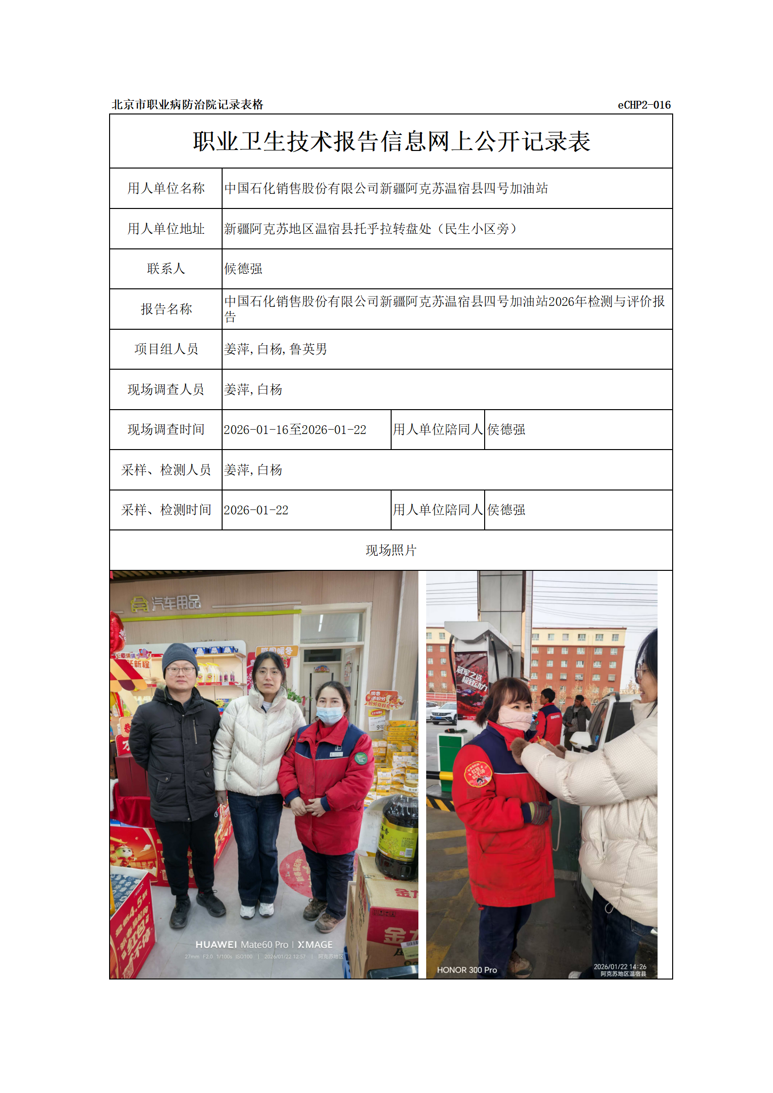 R26044中国石化销售股份有限公司新疆阿克苏温宿县四号加油站_01.png